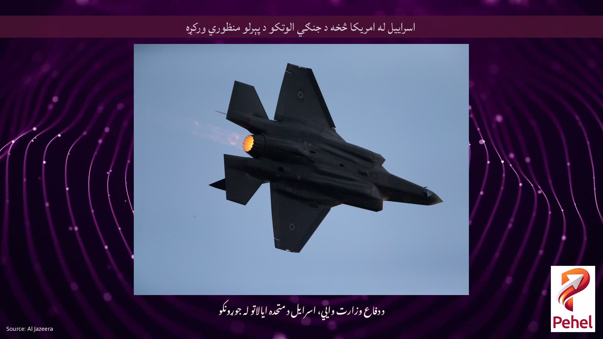 اسراييل له امريکا څخه د جنګي الوتکو د پېرلو منظوري ورکړه