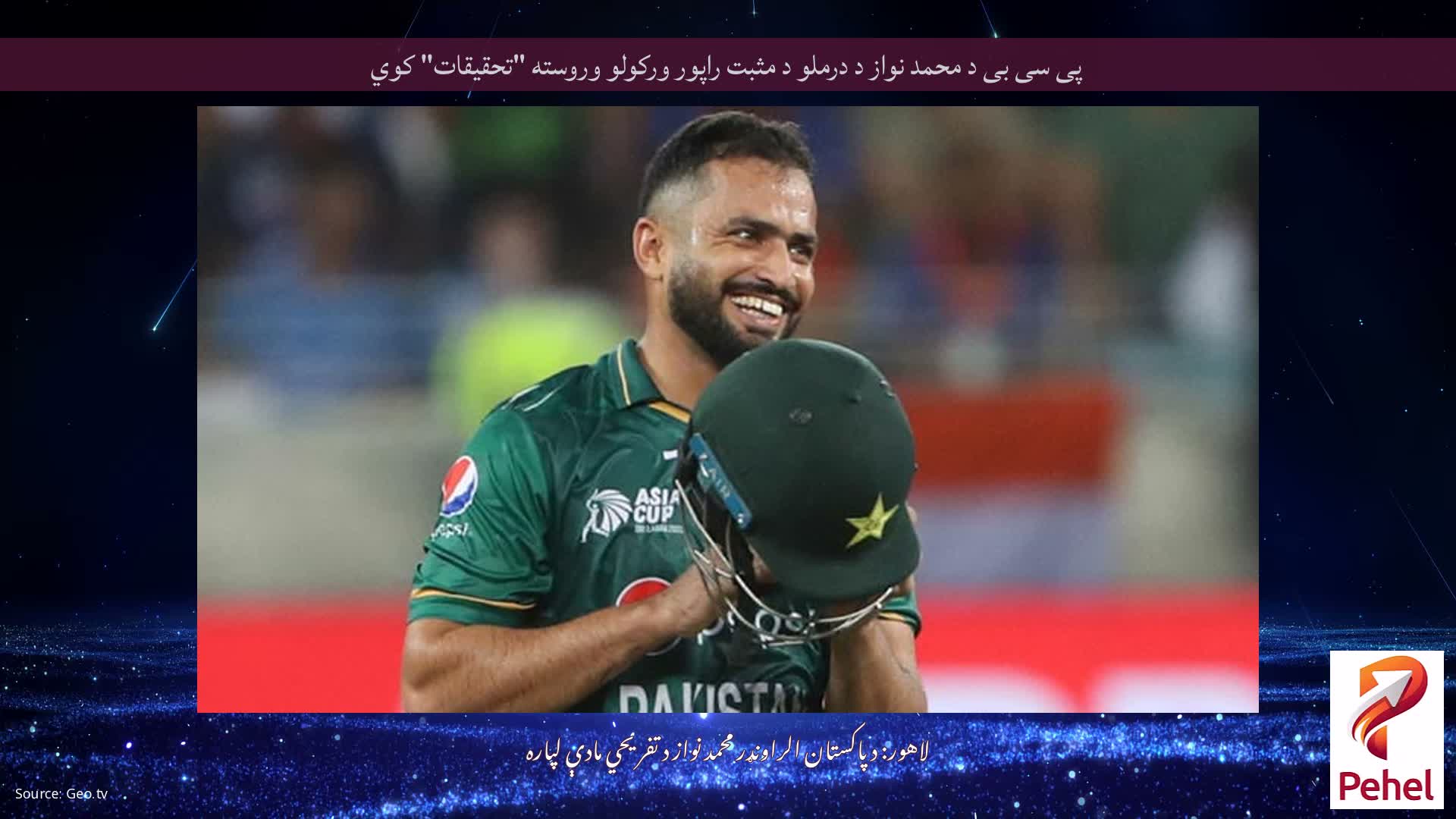 پی سی بی د محمد نواز د درملو د مثبت راپور ورکولو وروسته "تحقیقات" کوي