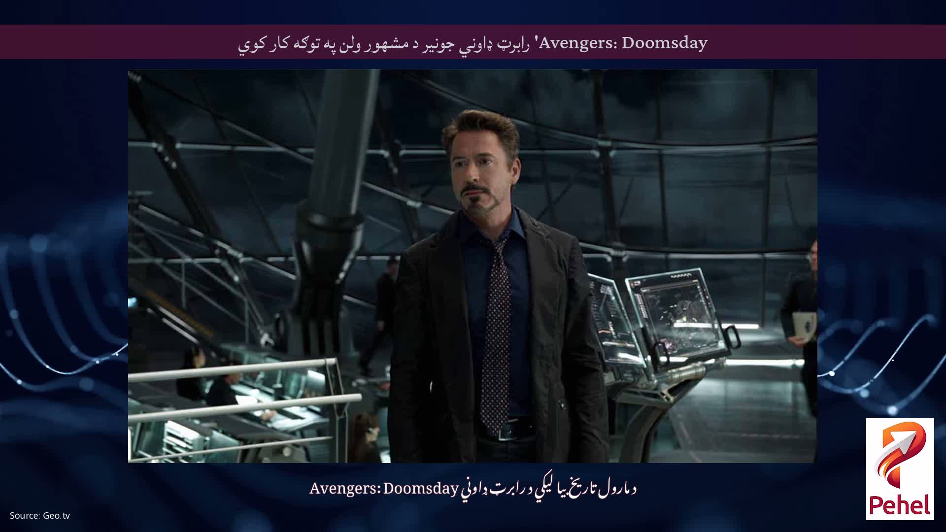 Avengers: Doomsday' رابرټ ډاوني جونیر د مشهور ولن په توګه کار کوي