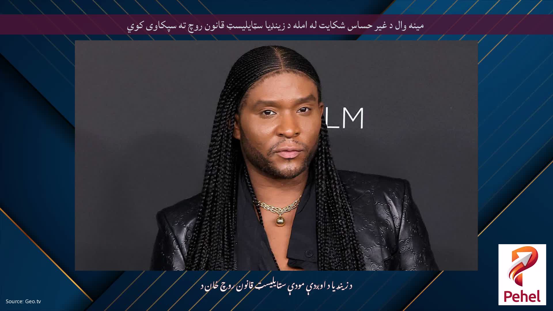 مینه وال د غیر حساس شکایت له امله د زینډیا سټایلیسټ قانون روچ ته سپکاوی کوي