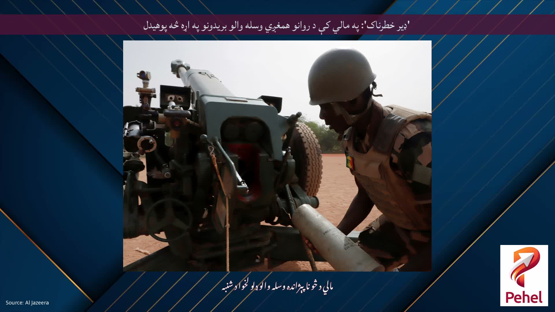 'ډیر خطرناک': په مالي کې د روانو همغږي وسله والو بریدونو په اړه څه پوهیدل