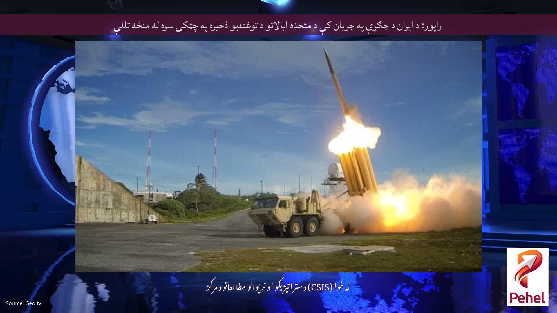 راپور: د ایران د جګړې په جریان کې د متحده ایالاتو د توغندیو ذخیره په چټکۍ سره له منځه تللې