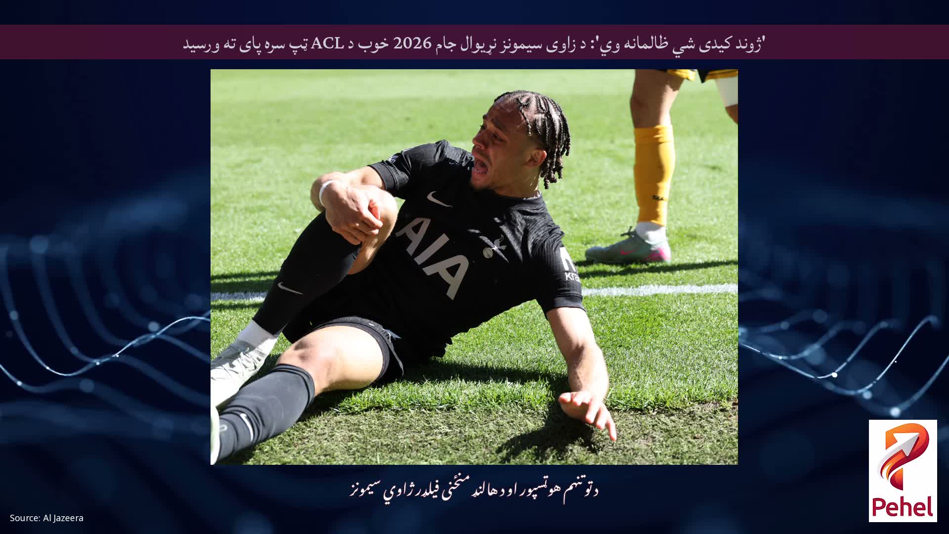 'ژوند کیدی شي ظالمانه وي': د زاوی سیمونز نړیوال جام 2026 خوب د ACL ټپ سره پای ته ورسید