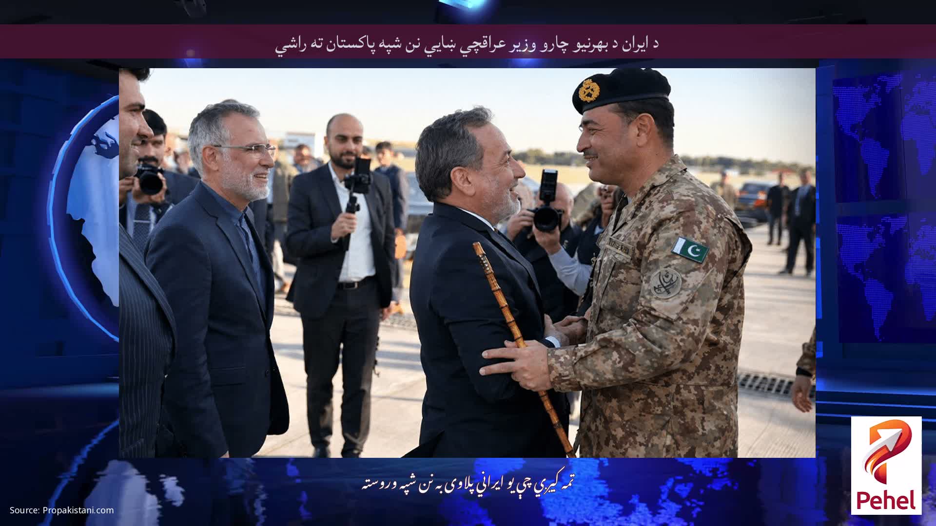 د ایران د بهرنیو چارو وزیر عراقچي ښايي نن شپه پاکستان ته راشي