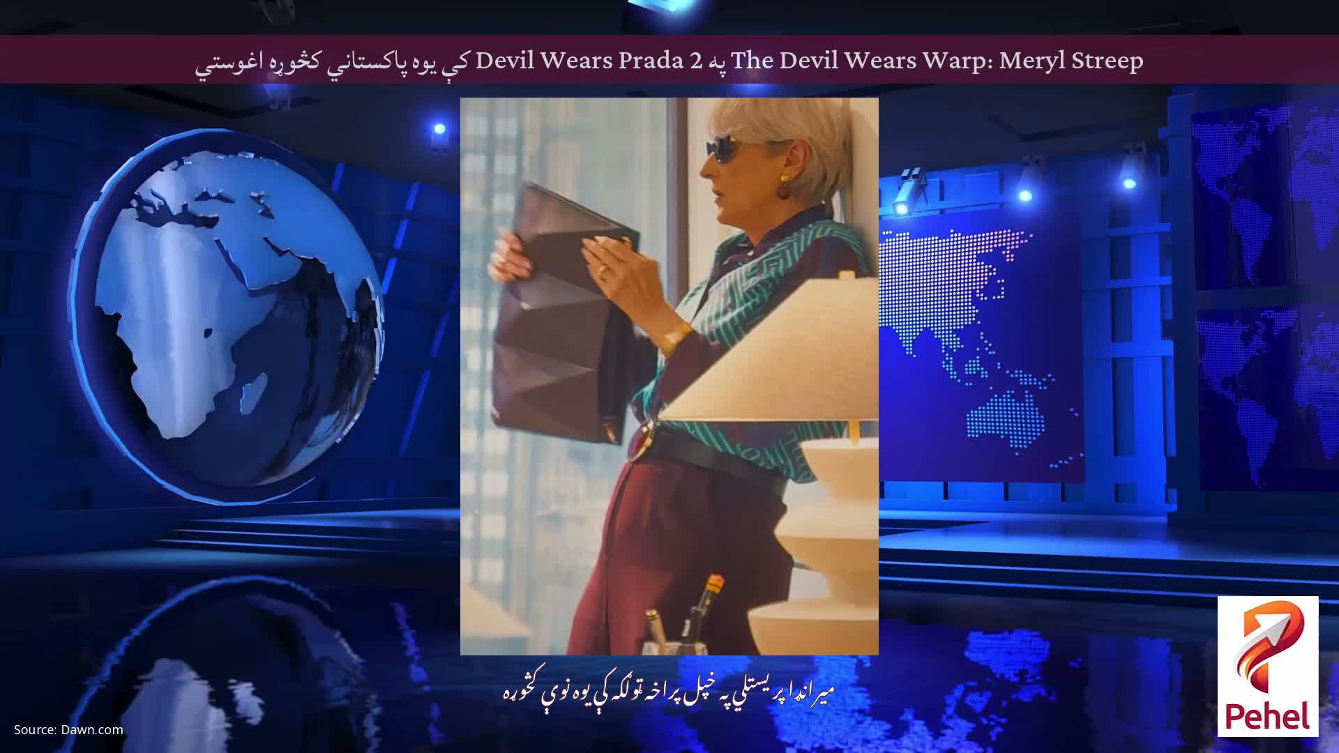 The Devil Wears Warp: Meryl Streep په Devil Wears Prada 2 کې یوه پاکستاني کڅوړه اغوستي