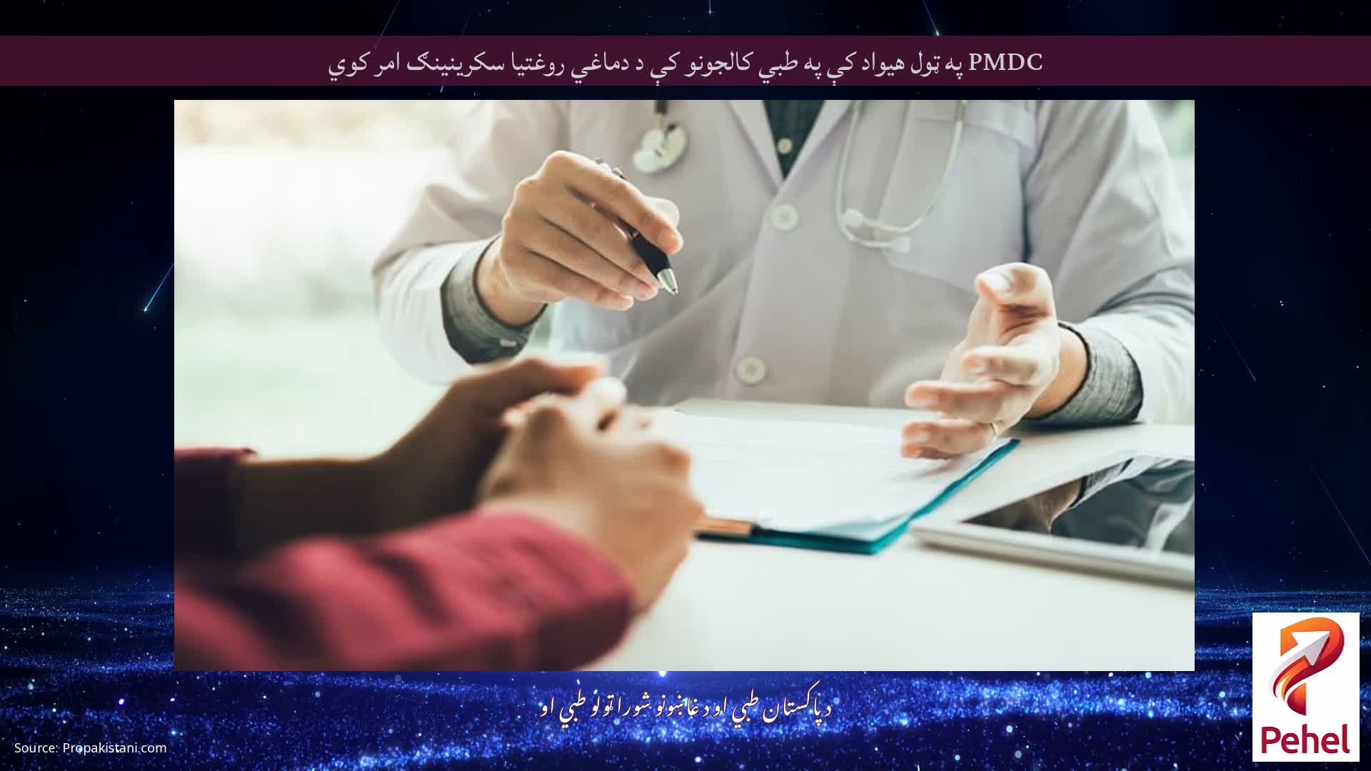 PMDC په ټول هیواد کې په طبي کالجونو کې د دماغي روغتیا سکرینینګ امر کوي