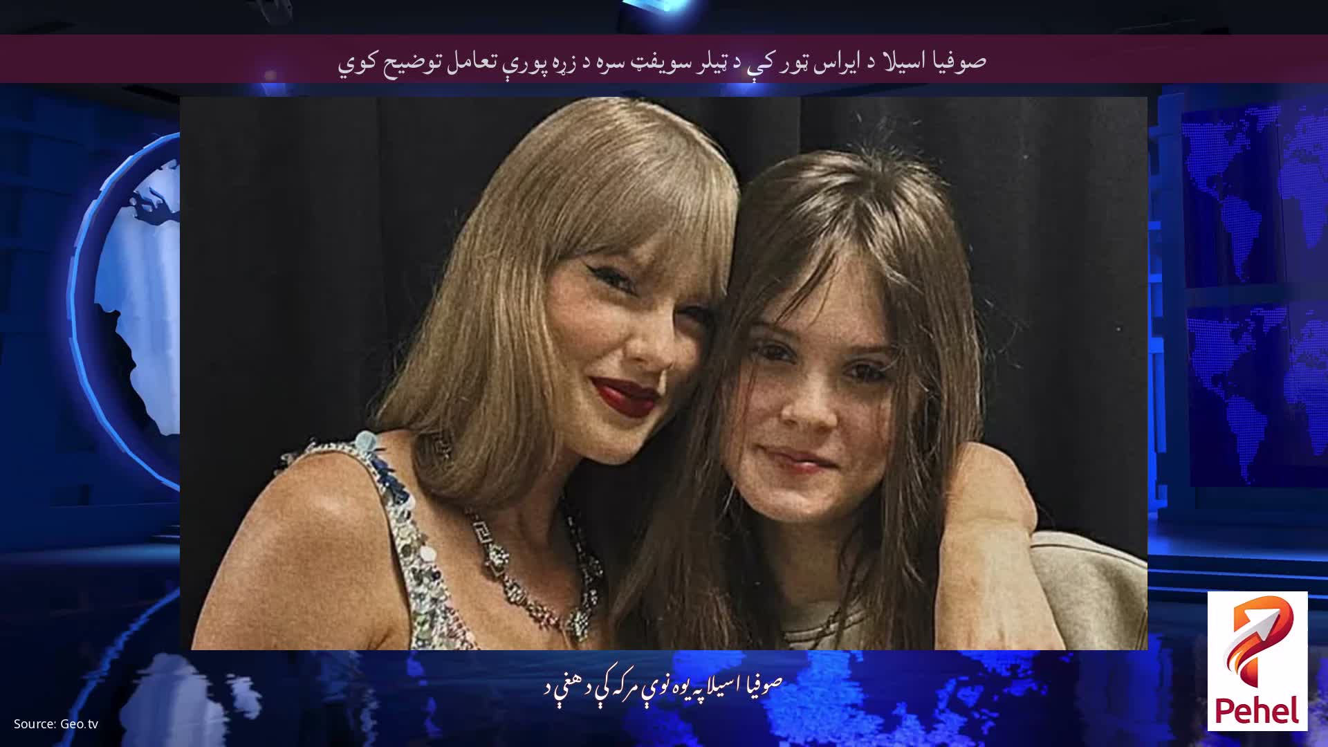 صوفیا اسیلا د ایراس ټور کې د ټیلر سویفټ سره د زړه پورې تعامل توضیح کوي