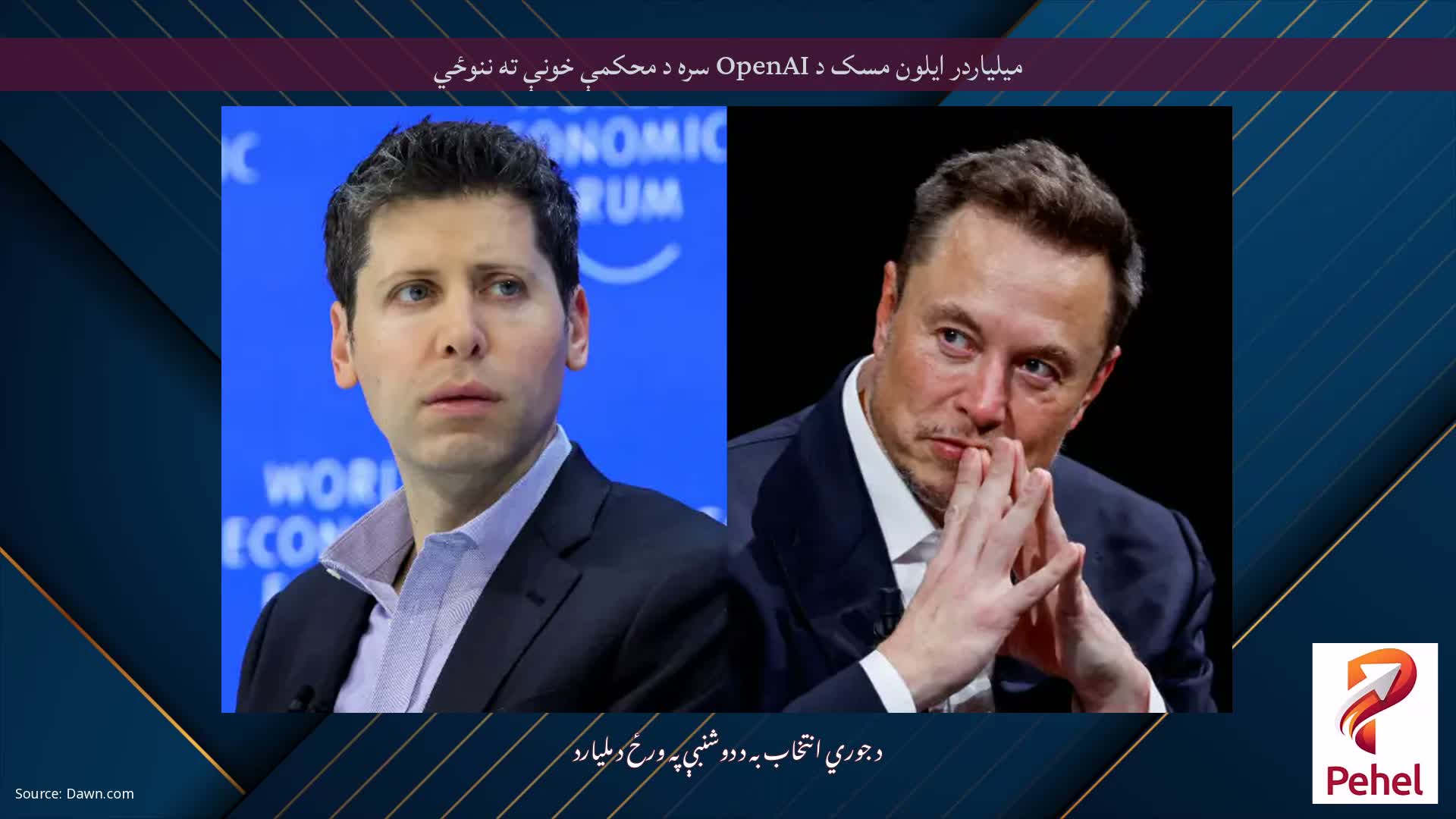 میلیاردر ایلون مسک د OpenAI سره د محکمې خونې ته ننوځي