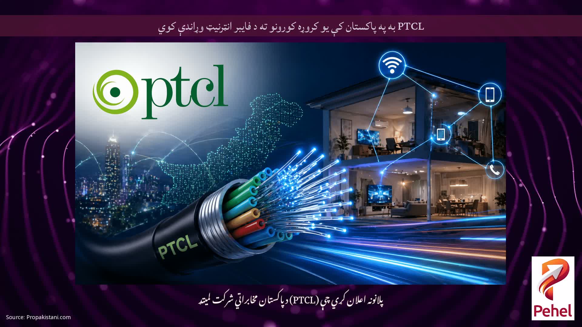 PTCL به په پاکستان کې یو کروړه کورونو ته د فایبر انټرنیټ وړاندې کوي