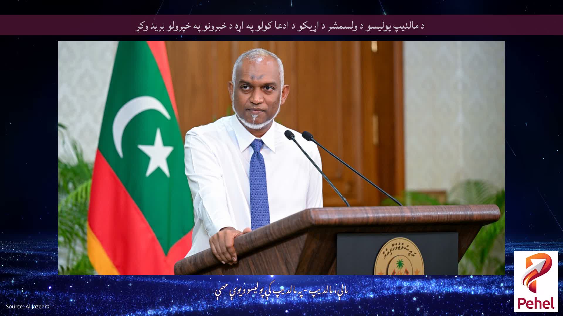 د مالدیپ پولیسو د ولسمشر د اړیکو د ادعا کولو په اړه د خبرونو په خپرولو برید وکړ