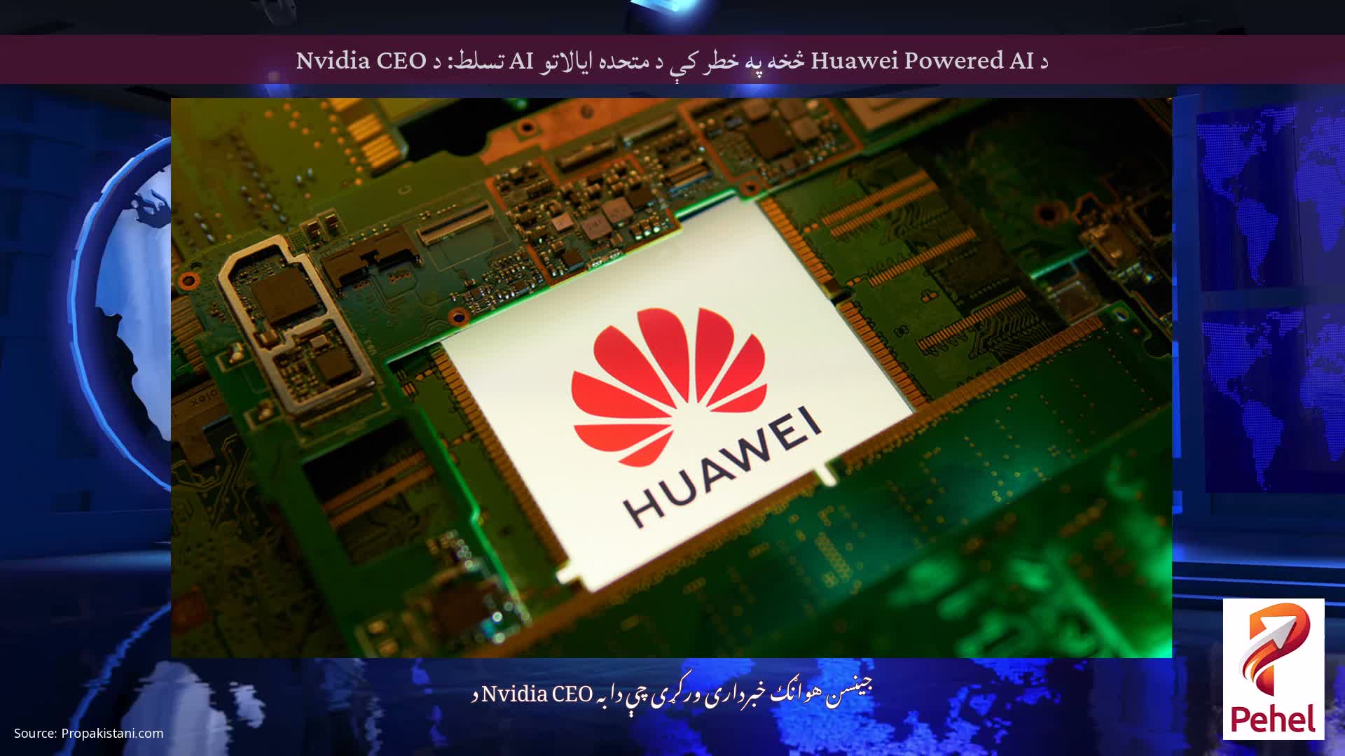 د Huawei Powered AI څخه په خطر کې د متحده ایالاتو AI تسلط: د Nvidia CEO