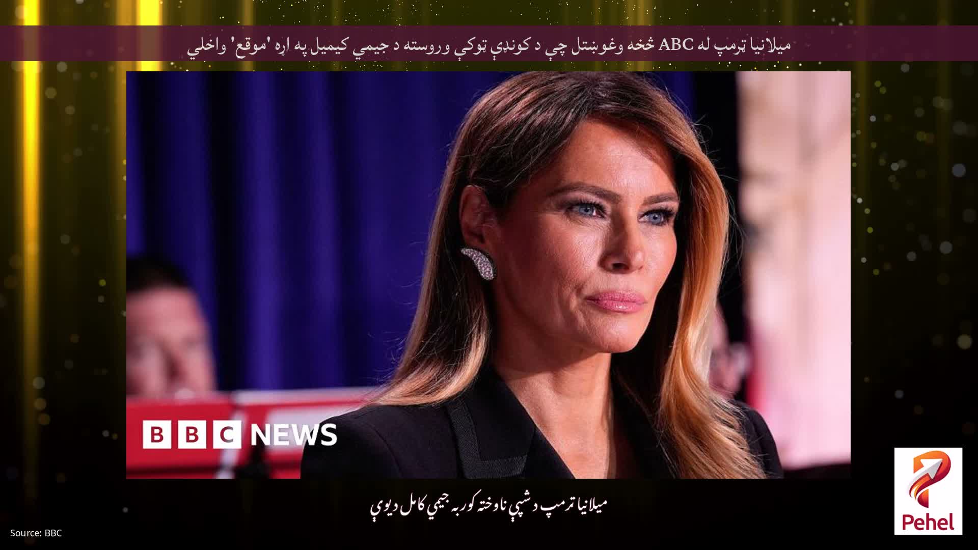 میلانیا ټرمپ له ABC څخه وغوښتل چې د کونډې ټوکې وروسته د جیمي کیمیل په اړه 'موقع' واخلي