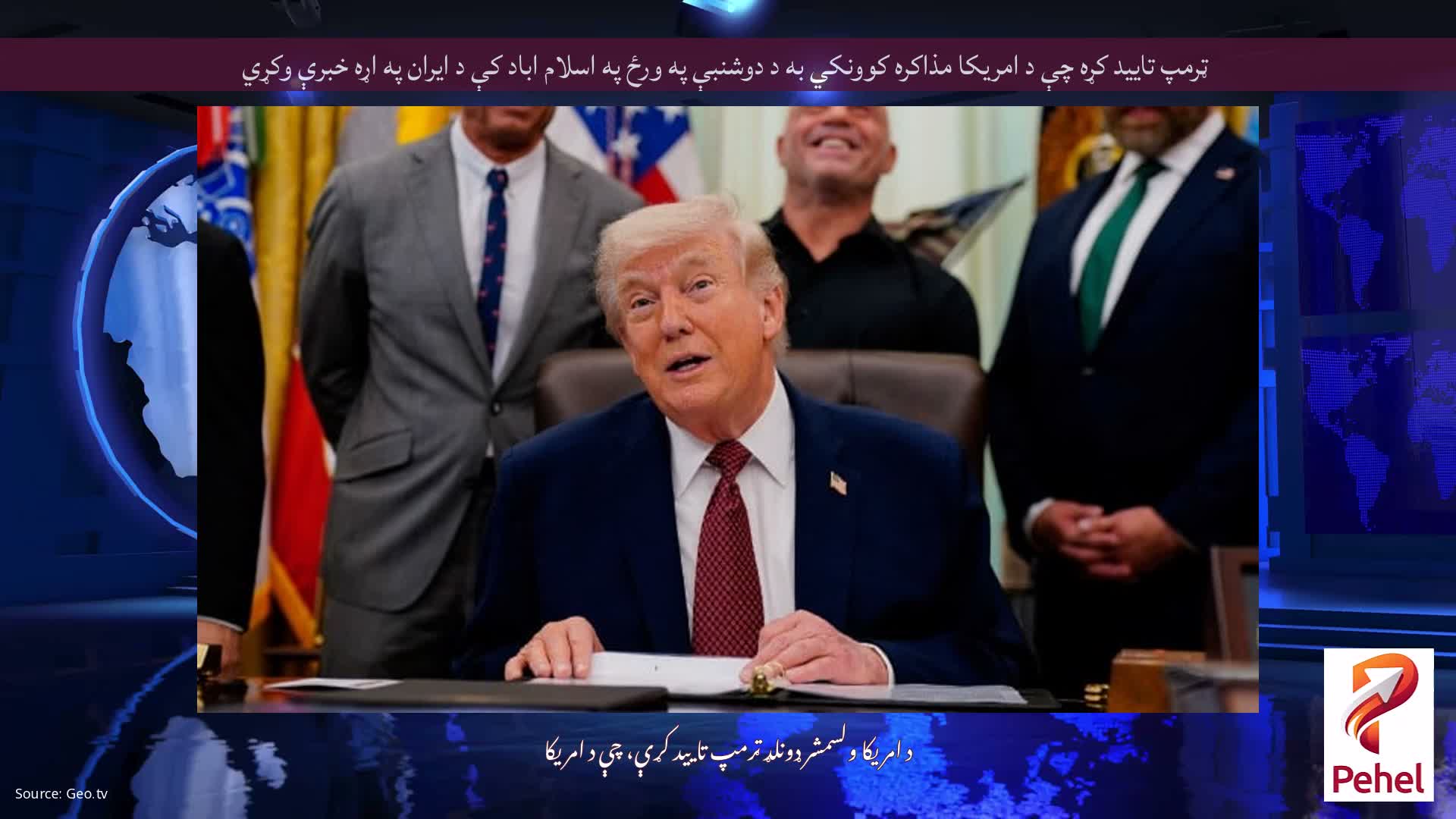 ټرمپ تایید کړه چې د امریکا مذاکره کوونکي به د دوشنبې په ورځ په اسلام اباد کې د ایران په اړه خبرې وکړي