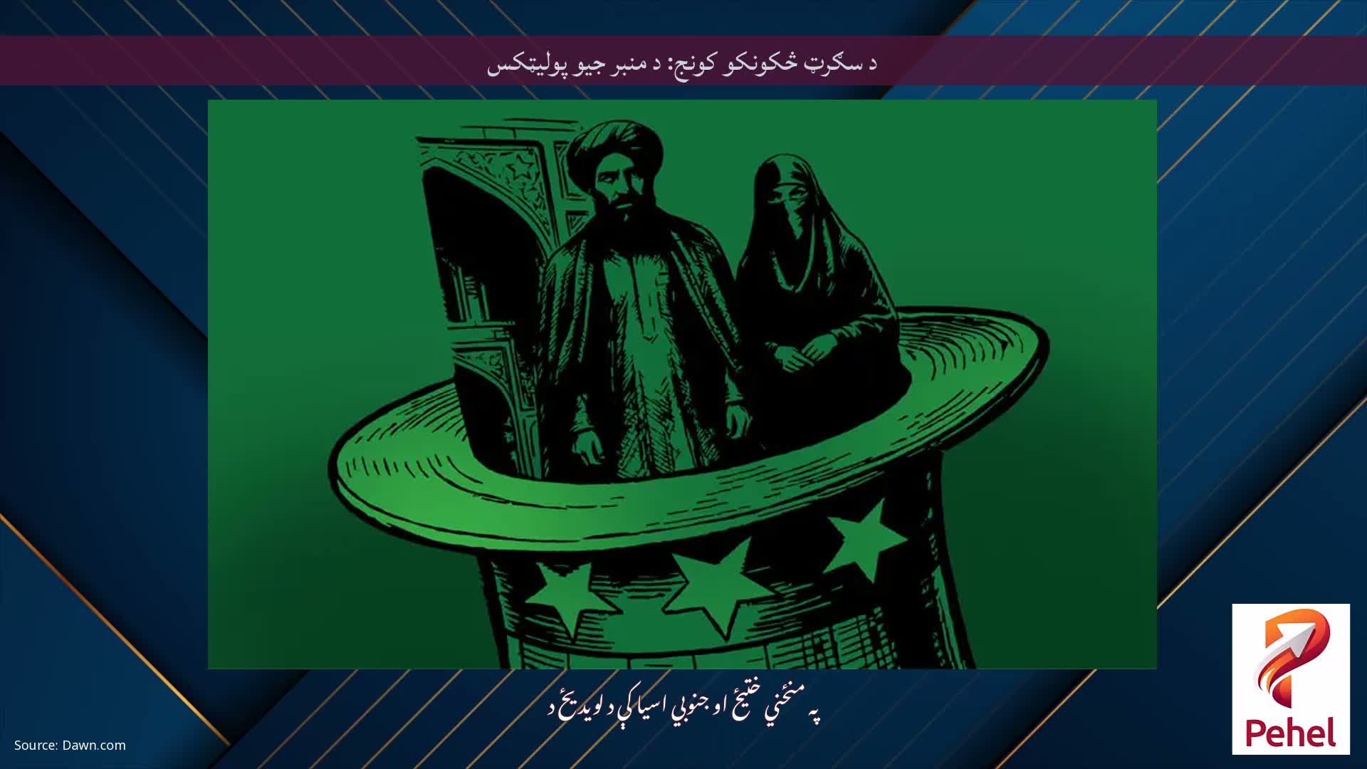 د سګرټ څکونکو کونج: د منبر جیو پولیټکس