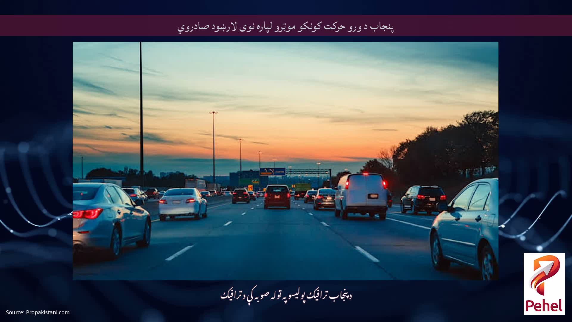 پنجاب د ورو حرکت کونکو موټرو لپاره نوی لارښود صادروي