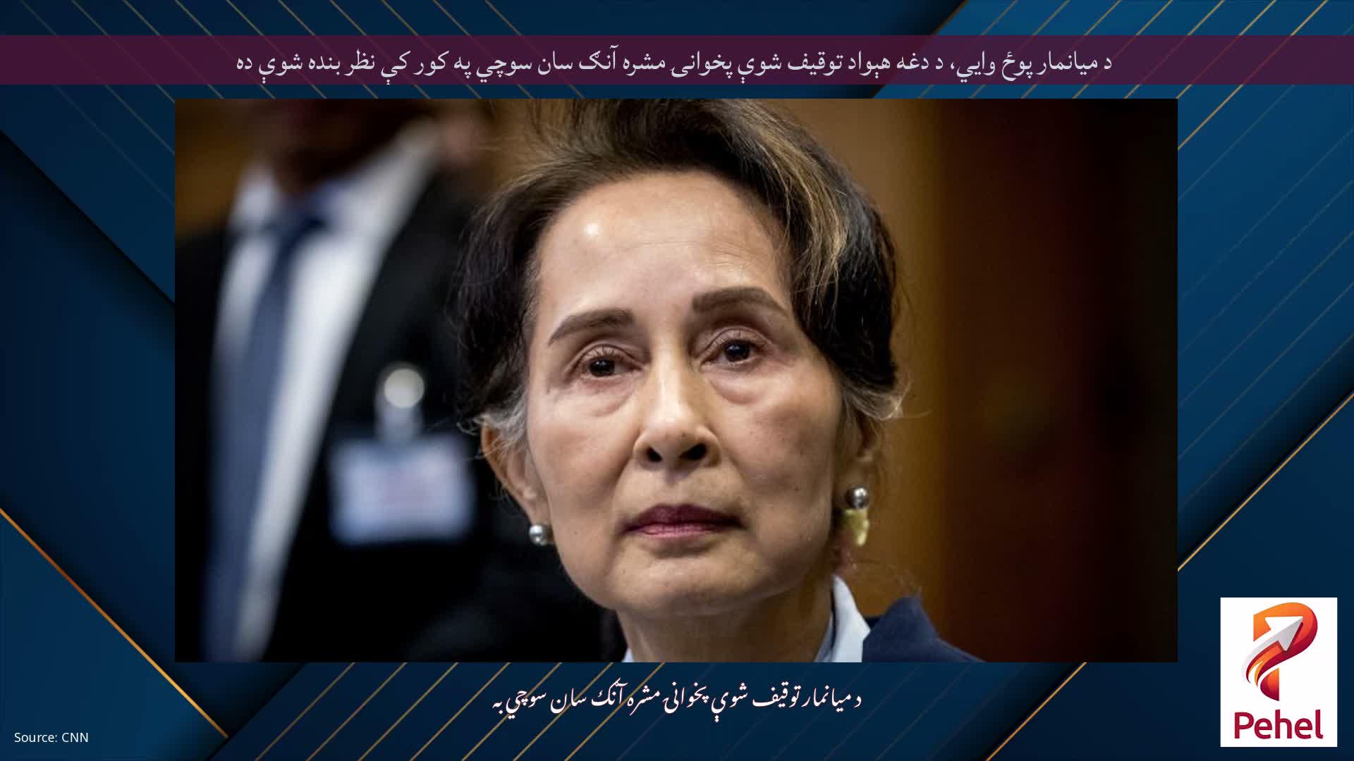 د میانمار پوځ وايي، د دغه هېواد توقیف شوې پخوانۍ مشره آنګ سان سوچي په کور کې نظر بنده شوې ده