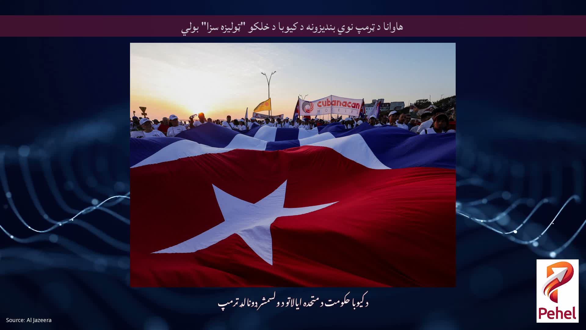 هاوانا د ټرمپ نوي بندیزونه د کیوبا د خلکو "ټولیزه سزا" بولي