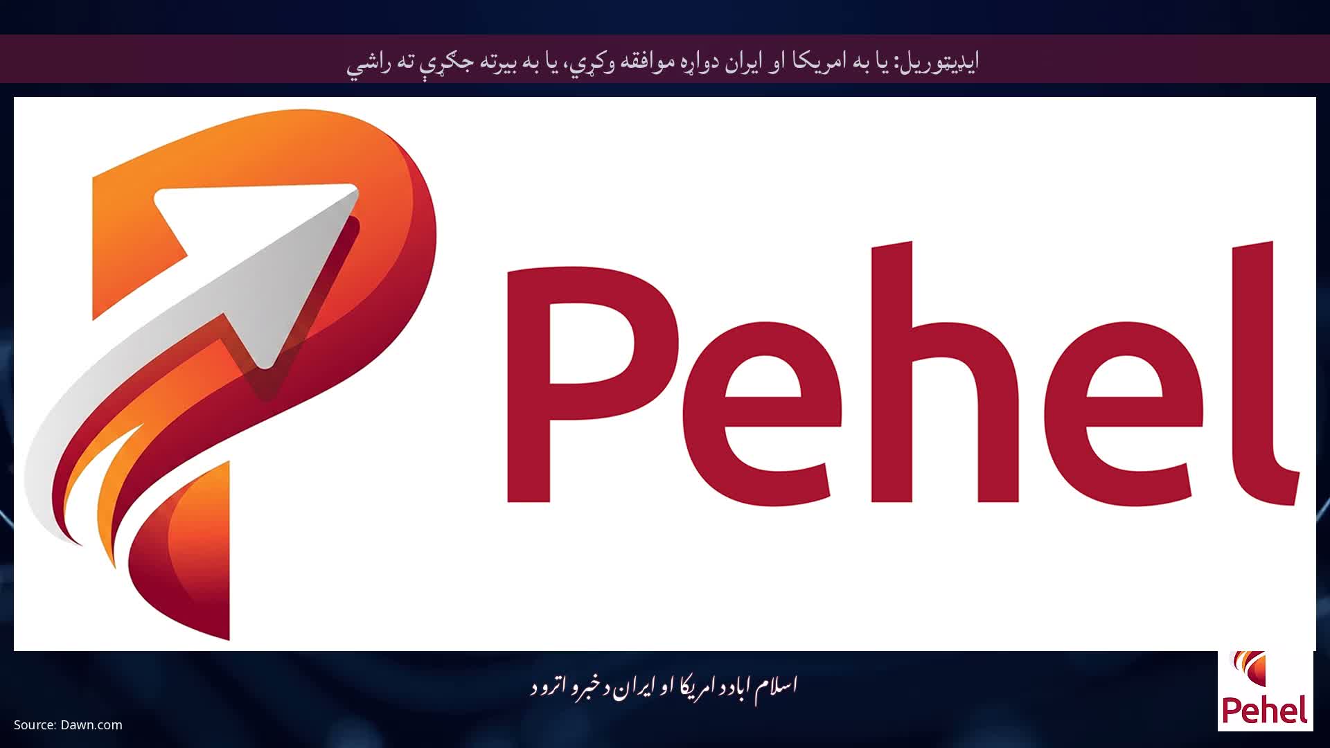 ایډیټوریل: یا به امریکا او ایران دواړه موافقه وکړي، یا به بیرته جګړې ته راشي