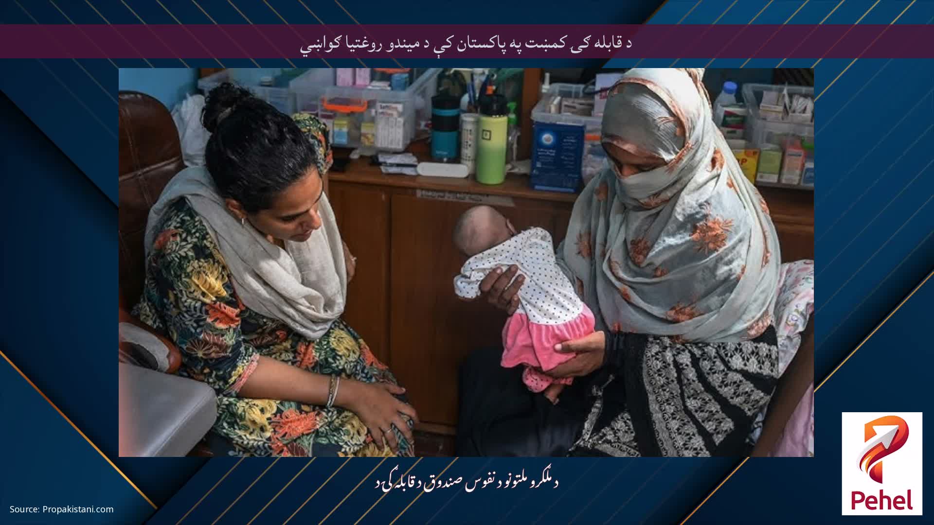 د قابله ګۍ کمښت په پاکستان کې د میندو روغتیا ګواښي