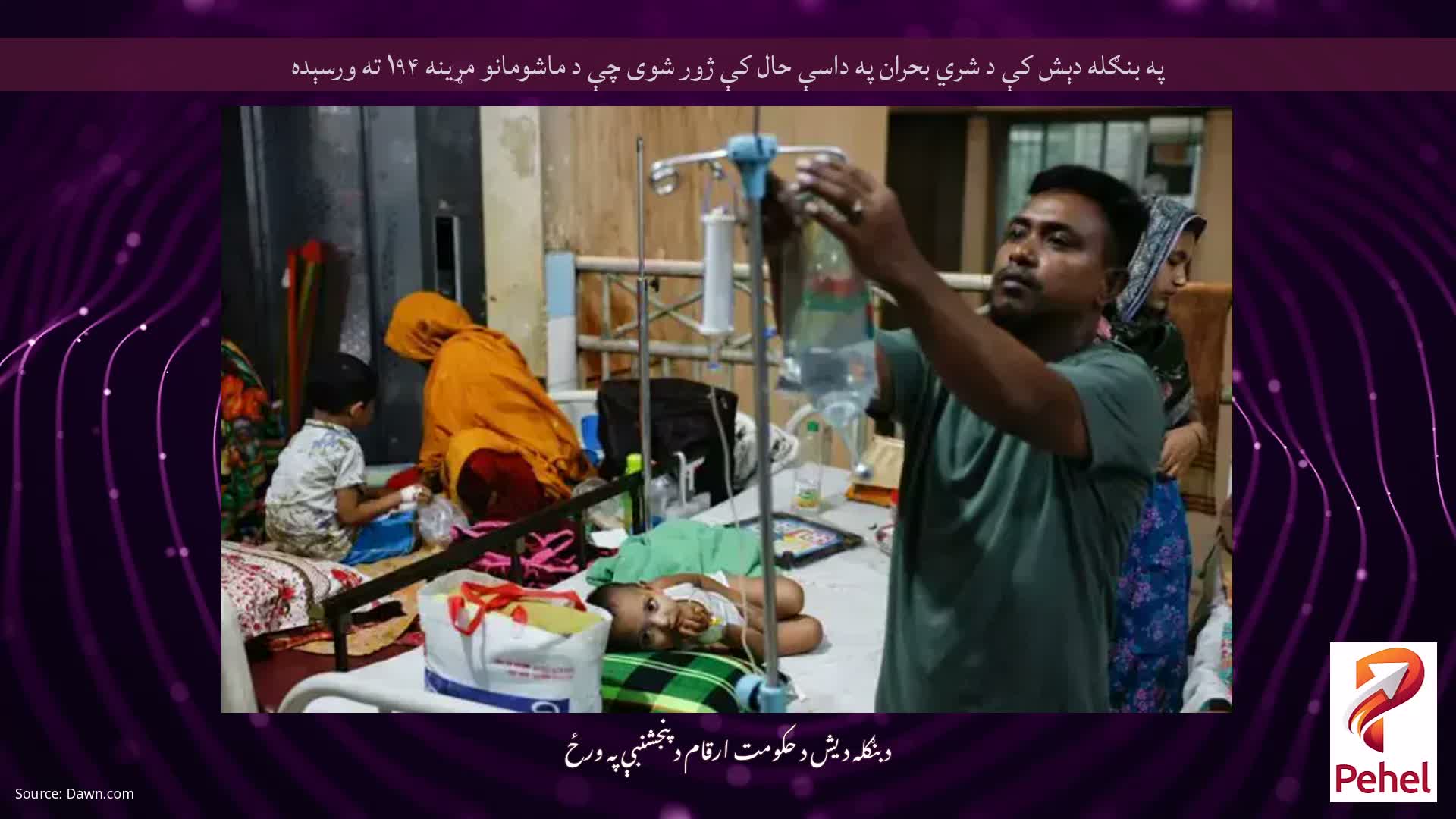 په بنګله دېش کې د شري بحران په داسې حال کې ژور شوی چې د ماشومانو مړینه ۱۹۴ ته ورسېده