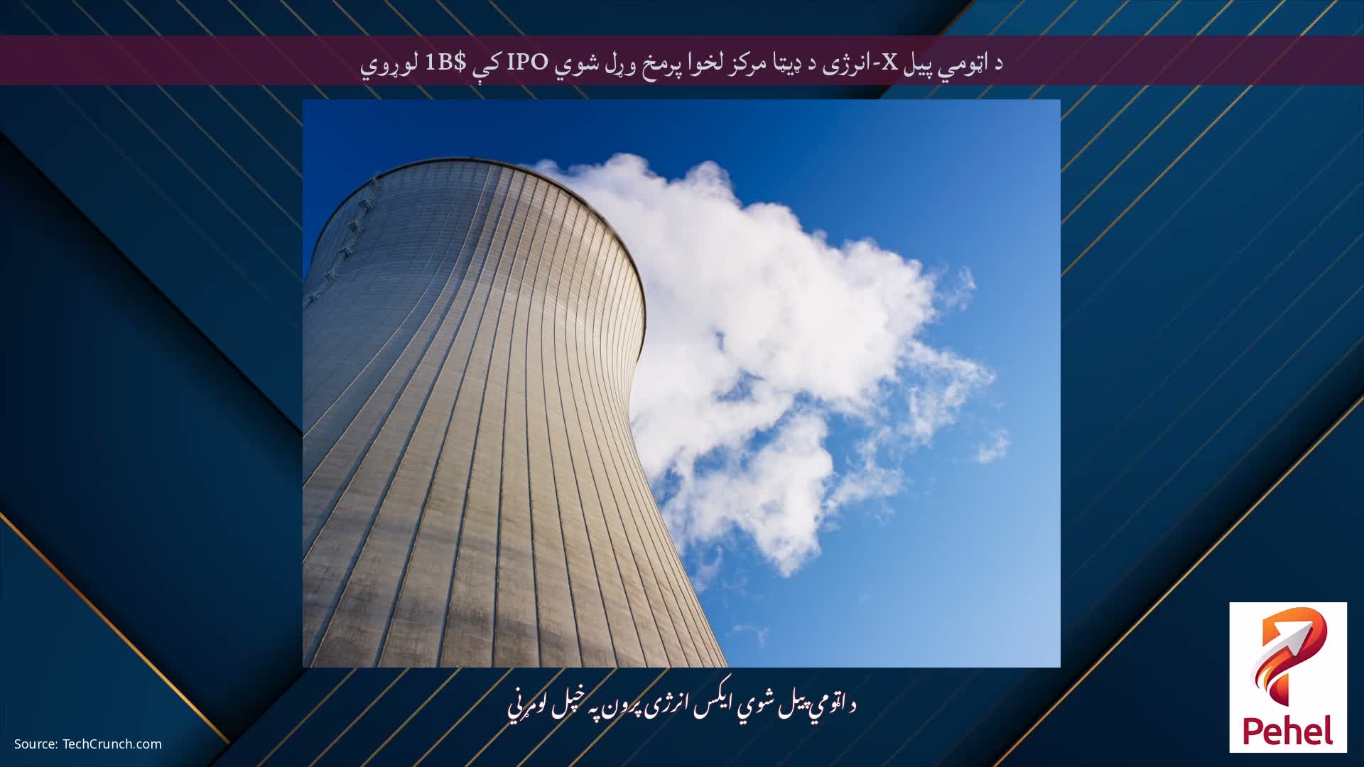 د اټومي پیل X-انرژی د ډیټا مرکز لخوا پرمخ وړل شوي IPO کې $1B لوړوي