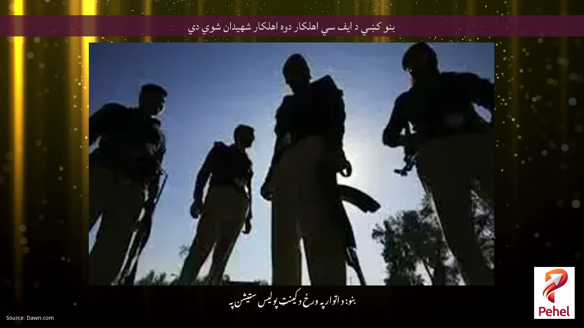 بنو کښي د ايف سي اهلکار دوه اهلکار شهيدان شوي دي