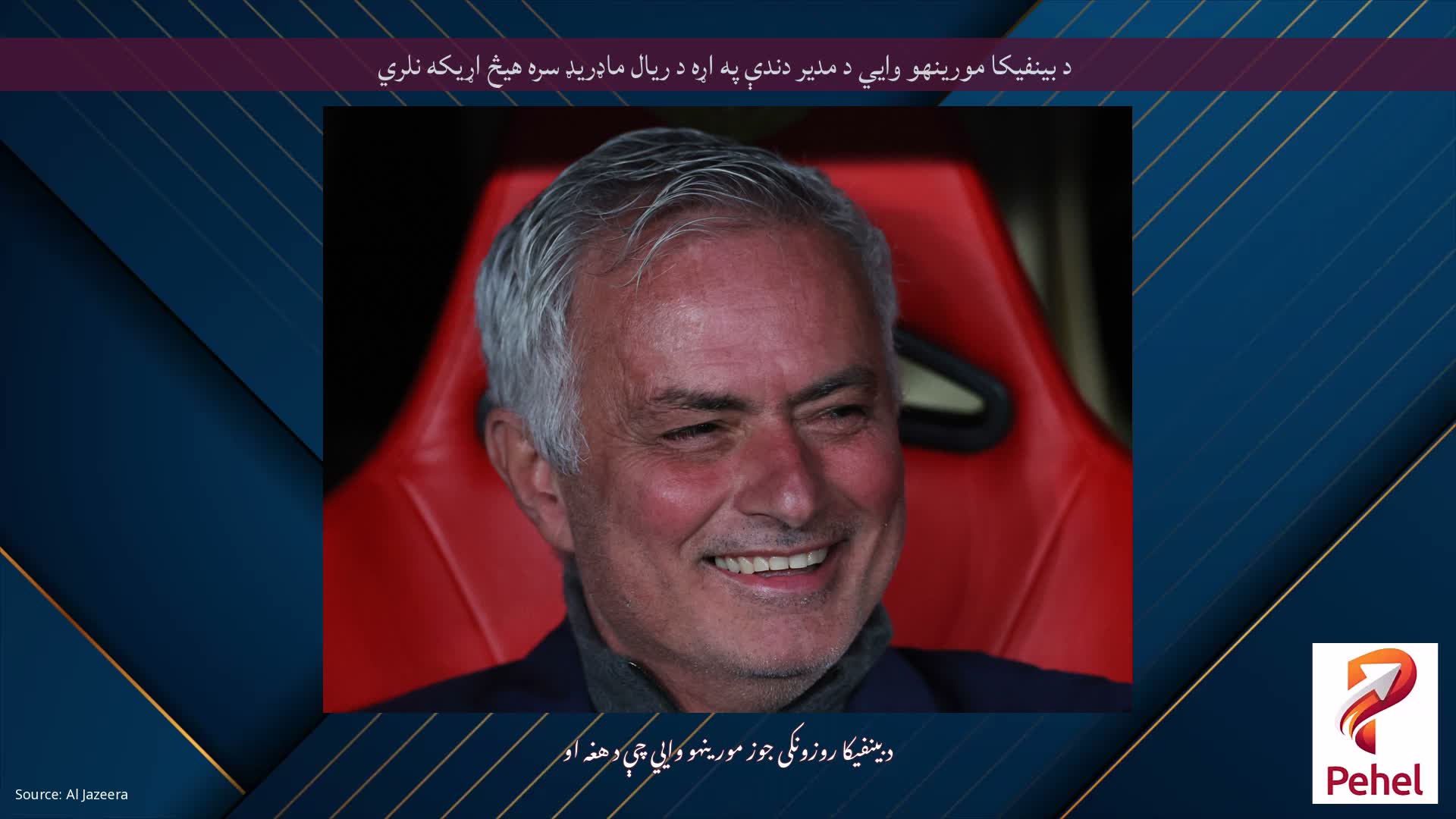 د بینفیکا مورینهو وايي د مدیر دندې په اړه د ریال ماډریډ سره هیڅ اړیکه نلري