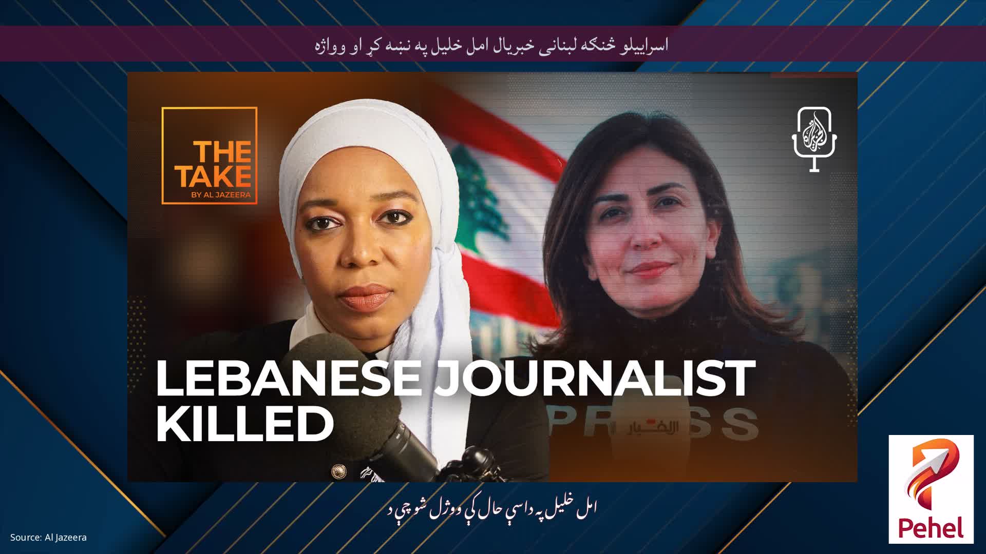 اسراییلو څنګه لبنانی خبریال امل خلیل په نښه کړ او وواژه