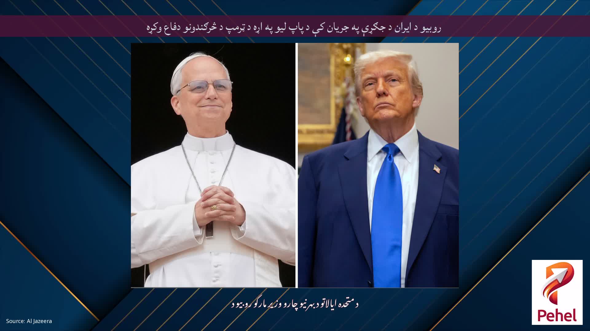 روبیو د ایران د جګړې په جریان کې د پاپ لیو په اړه د ټرمپ د څرګندونو دفاع وکړه