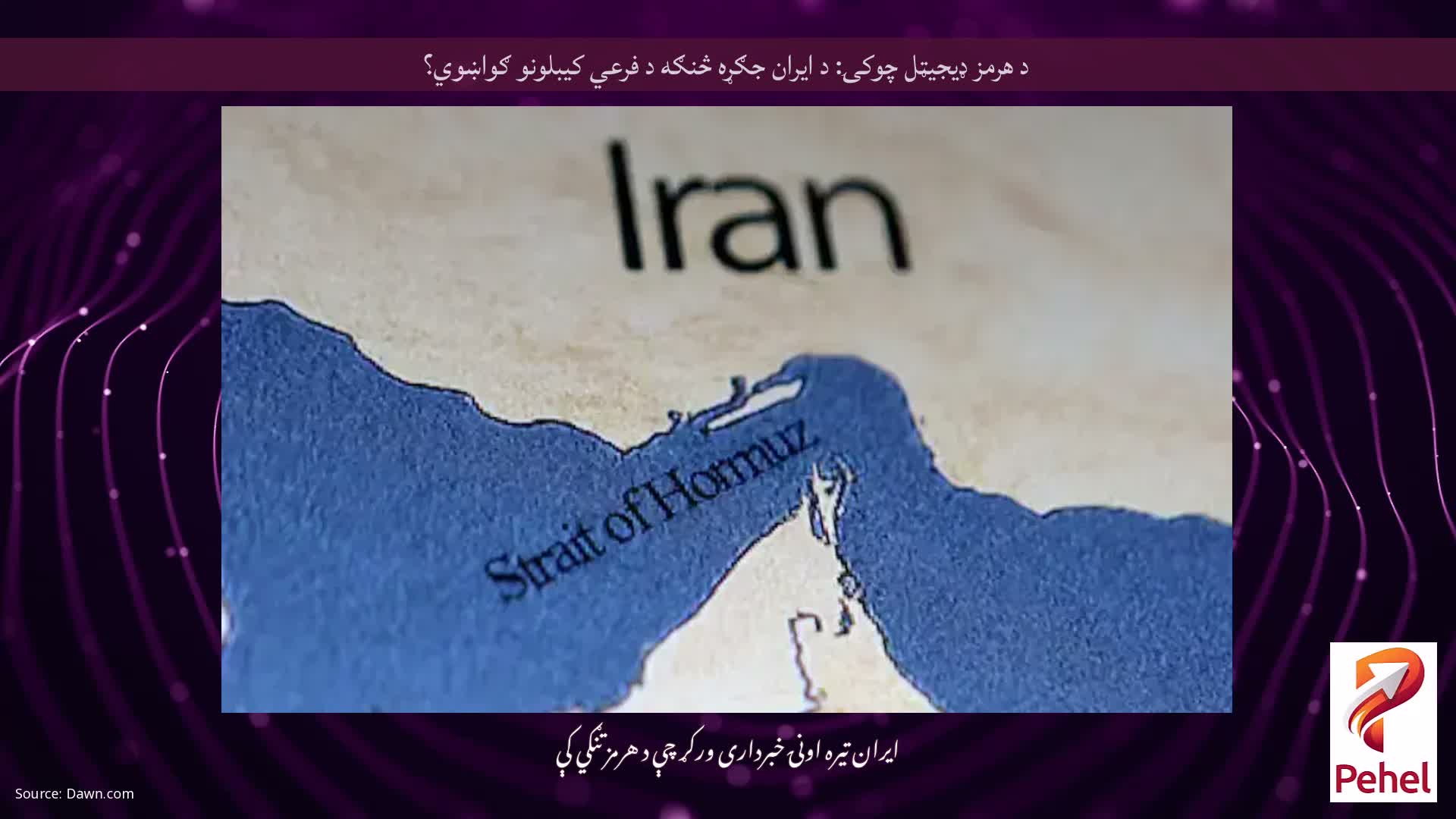 د هرمز ډیجیټل چوکۍ: د ایران جګړه څنګه د فرعي کیبلونو ګواښوي؟