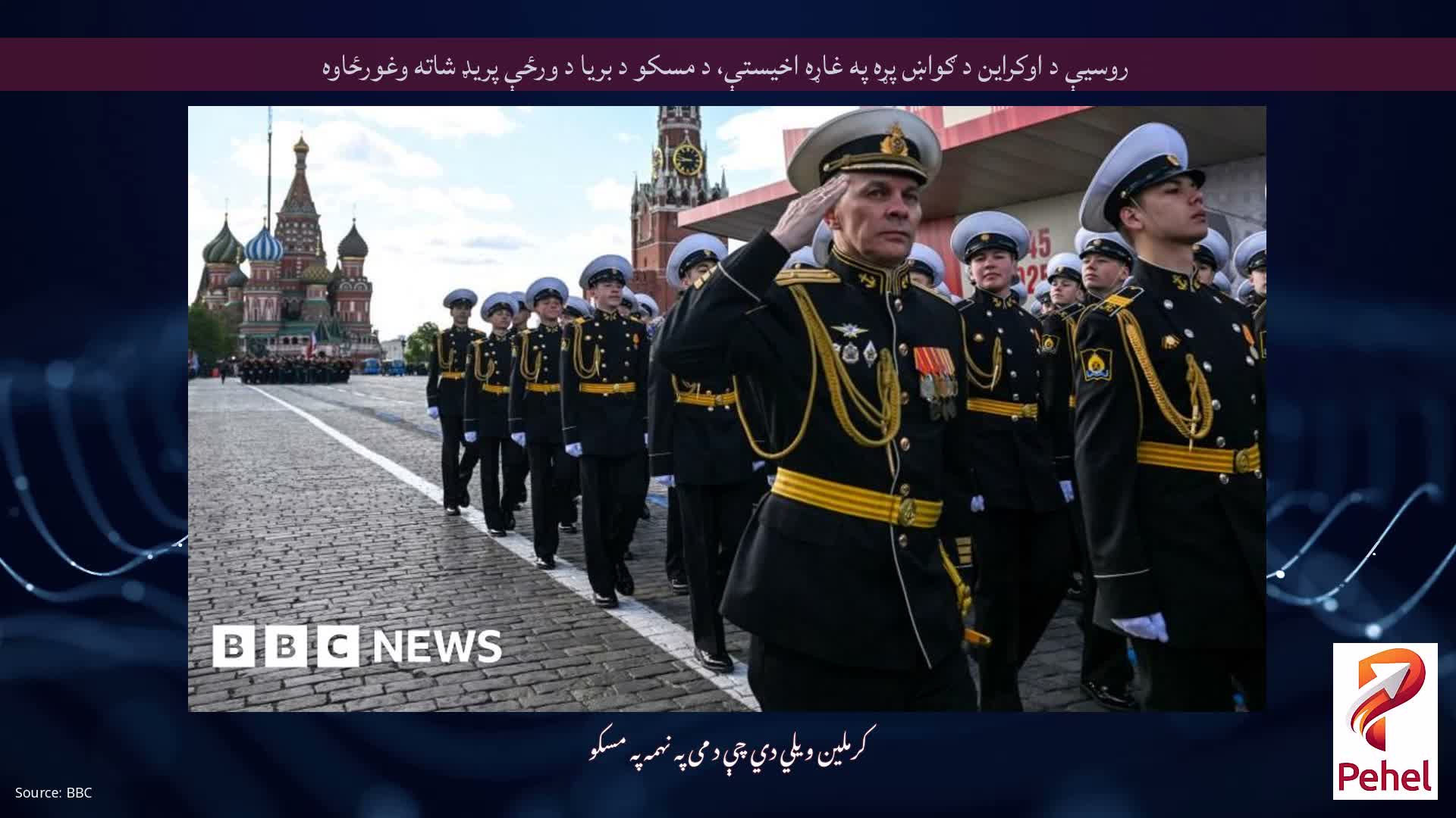 روسیې د اوکراین د ګواښ پړه په غاړه اخیستې، د مسکو د بریا د ورځې پریډ شاته وغورځاوه