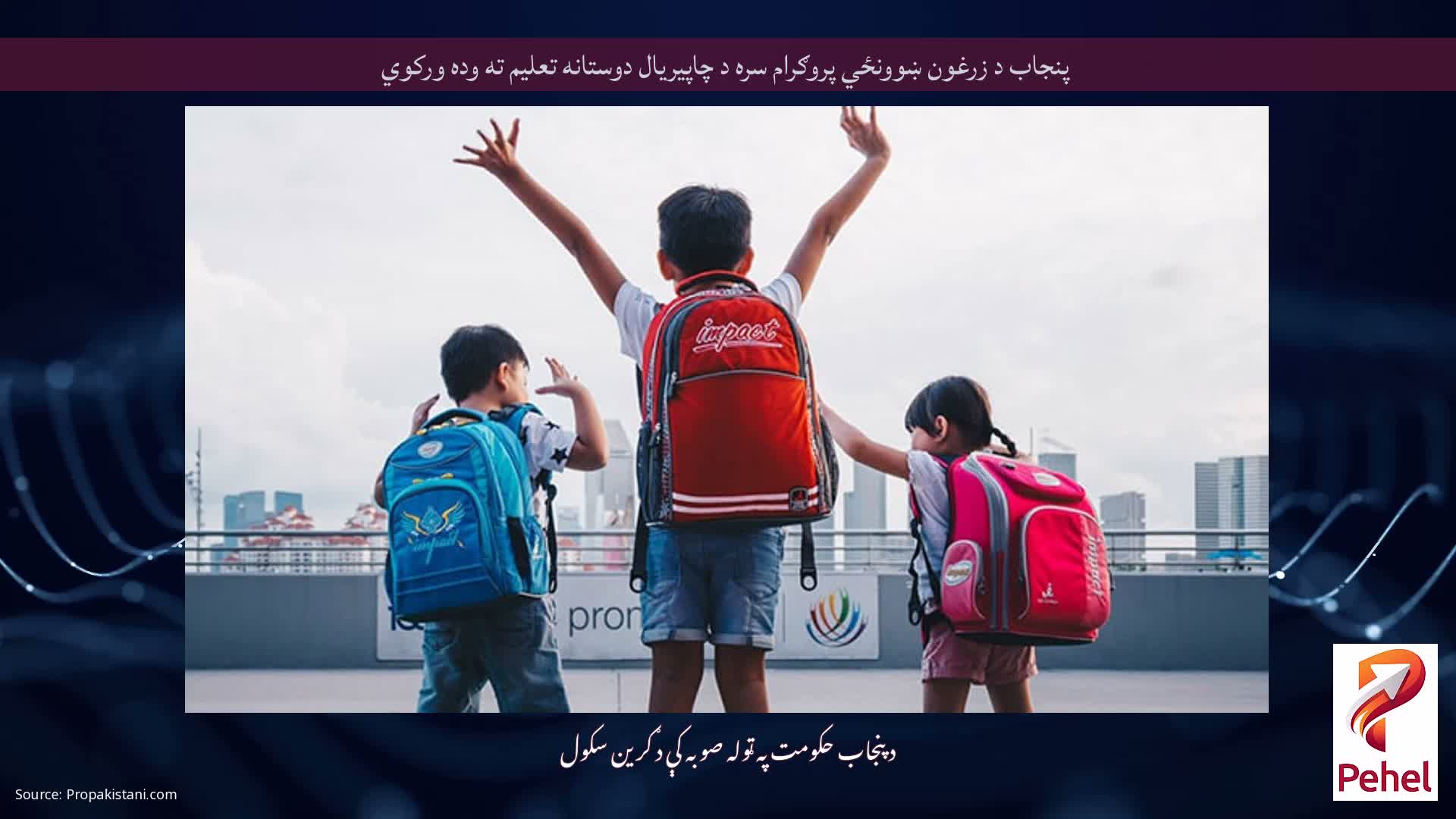 پنجاب د زرغون ښوونځي پروګرام سره د چاپیریال دوستانه تعلیم ته وده ورکوي