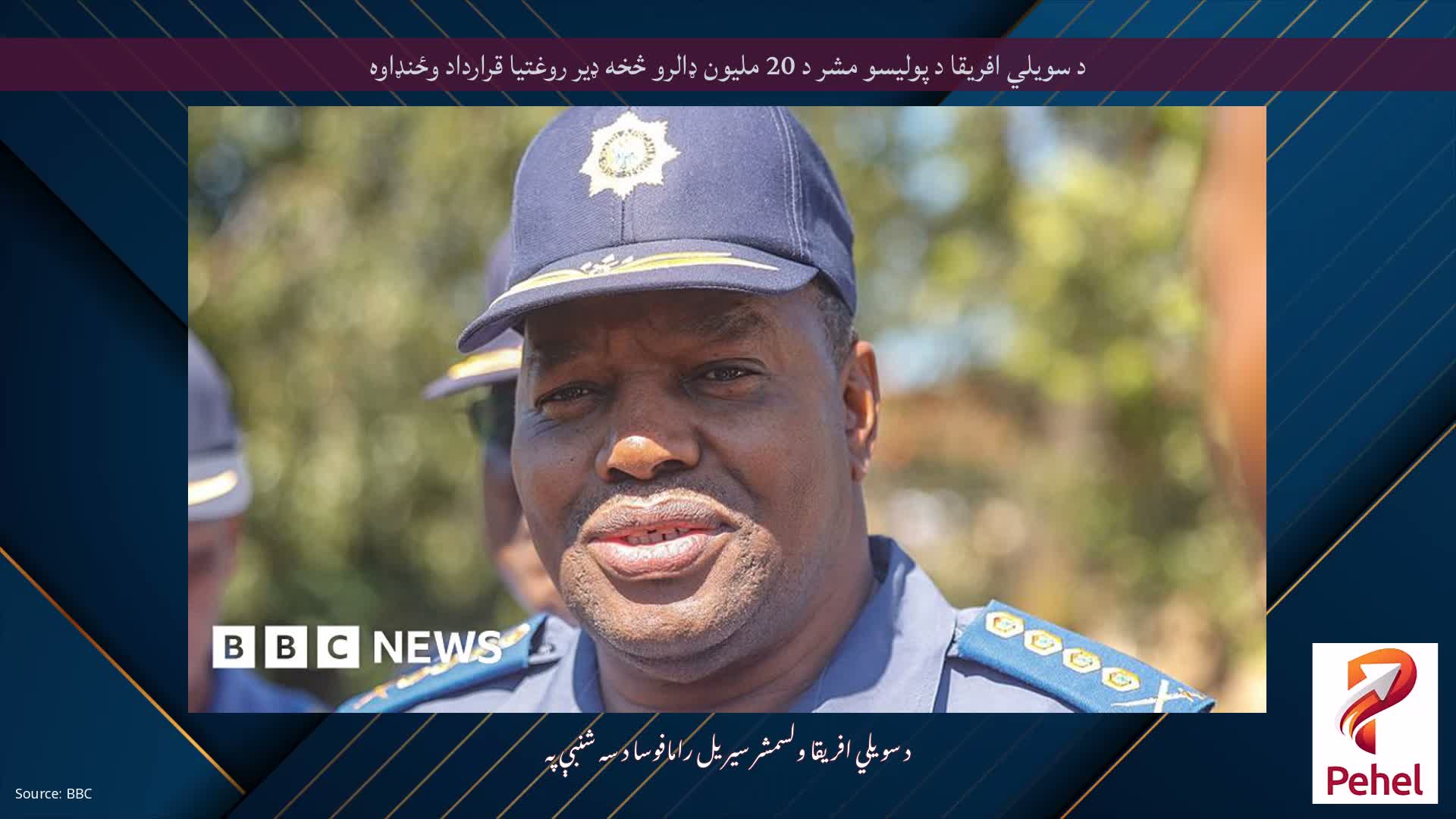 د سویلي افریقا د پولیسو مشر د 20 ملیون ډالرو څخه ډیر روغتیا قرارداد وځنډاوه