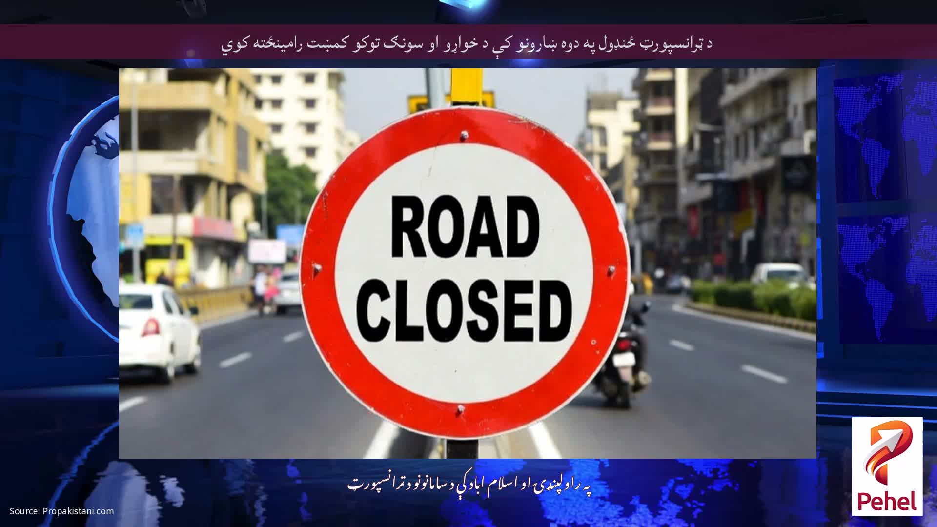 د ټرانسپورټ ځنډول په دوه ښارونو کې د خواړو او سونګ توکو کمښت رامینځته کوي