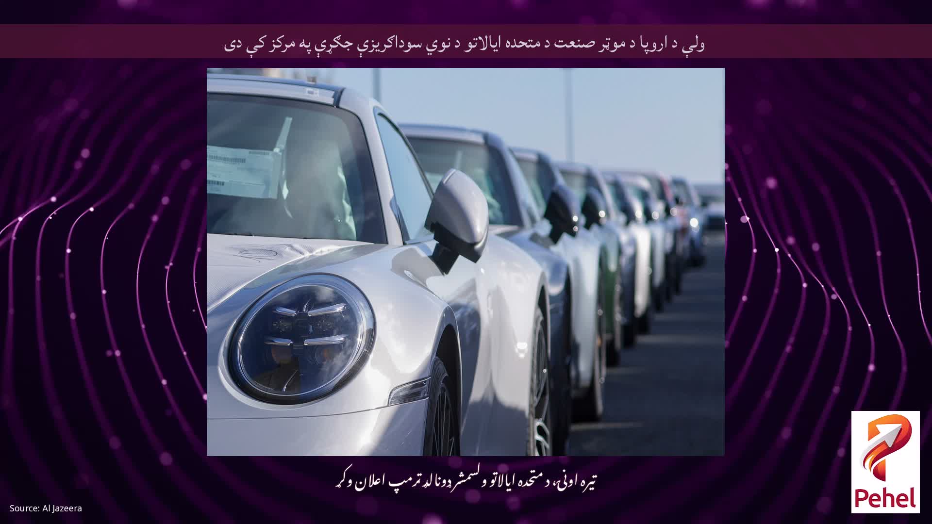 ولې د اروپا د موټر صنعت د متحده ایالاتو د نوي سوداګریزې جګړې په مرکز کې دی