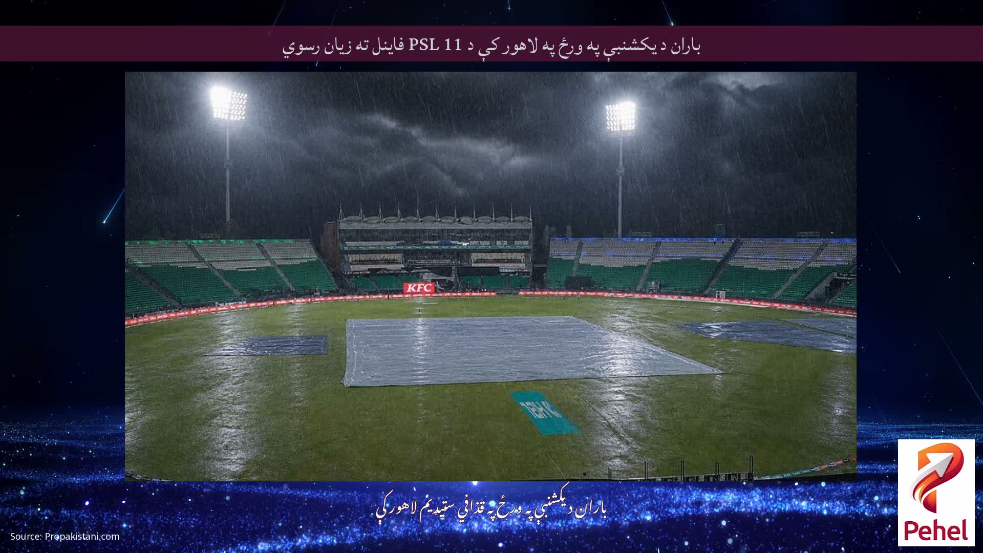 باران د یکشنبې په ورځ په لاهور کې د PSL 11 فاینل ته زیان رسوي