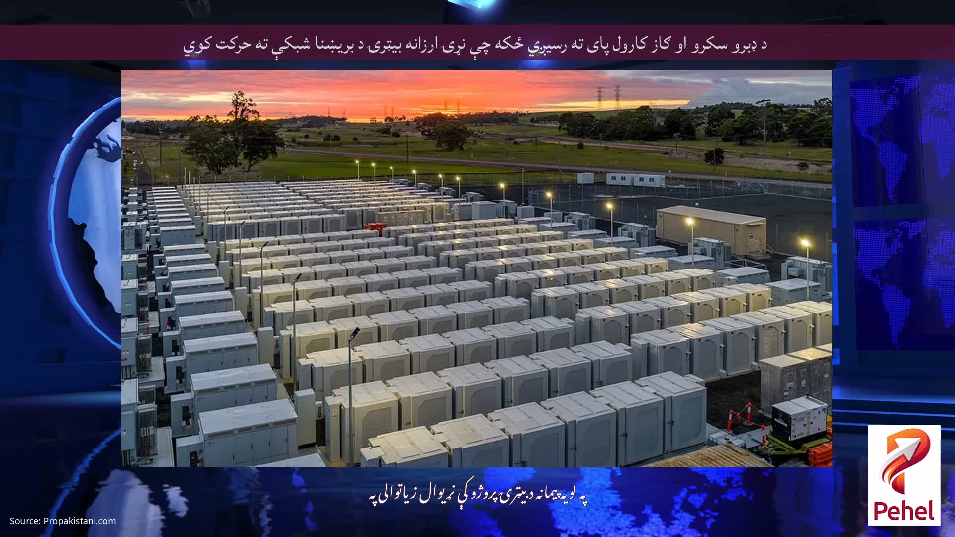 د ډبرو سکرو او ګاز کارول پای ته رسیږي ځکه چې نړۍ ارزانه بیټرۍ د بریښنا شبکې ته حرکت کوي