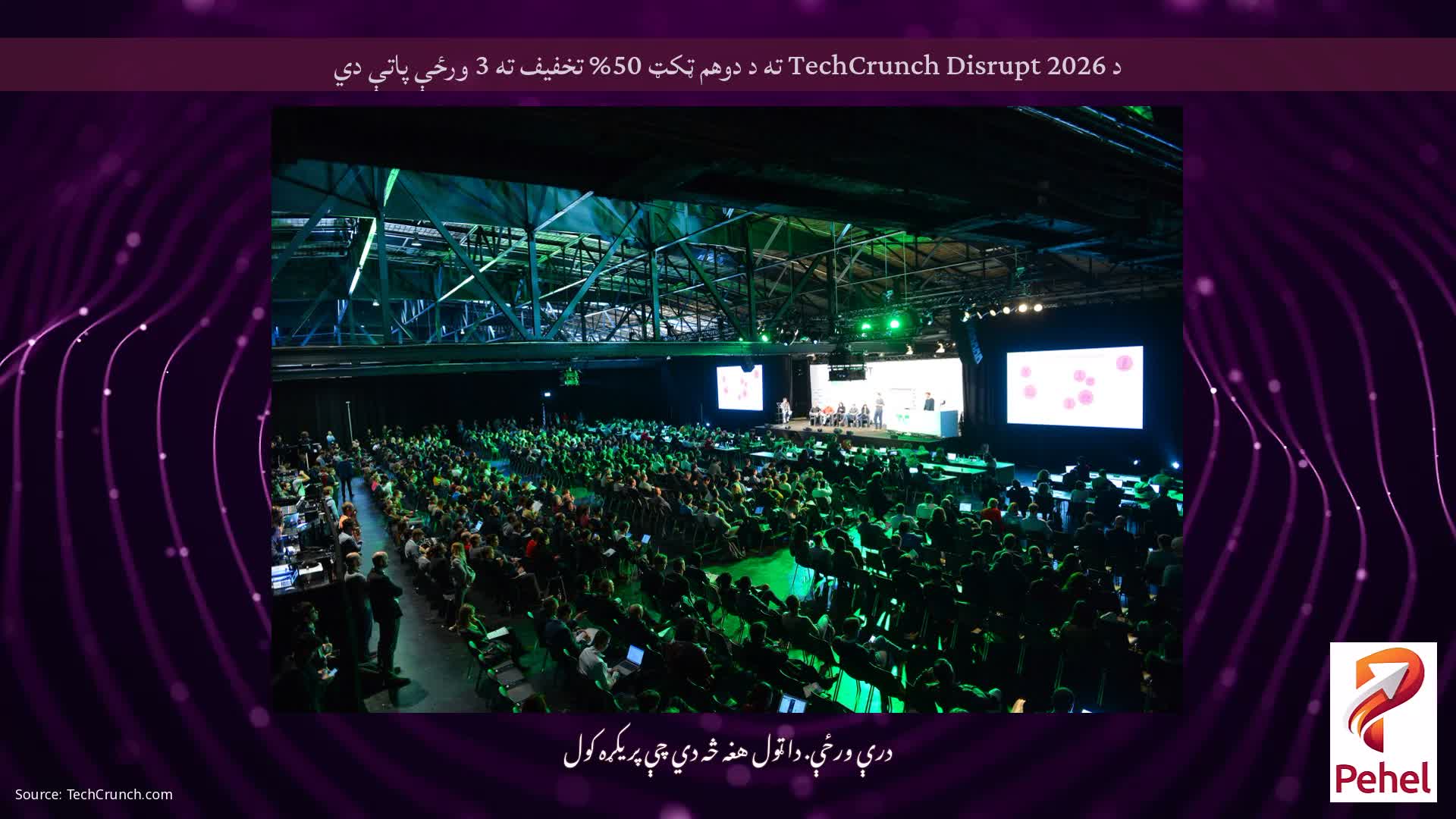 د TechCrunch Disrupt 2026 ته د دوهم ټکټ 50% تخفیف ته 3 ورځې پاتې دي