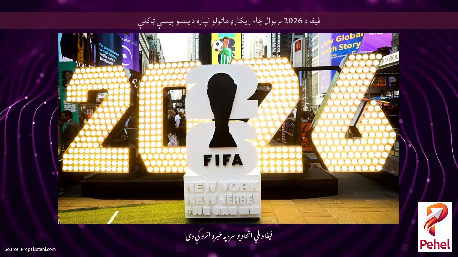 فیفا د 2026 نړیوال جام ریکارډ ماتولو لپاره د پیسو پیسې ټاکلې