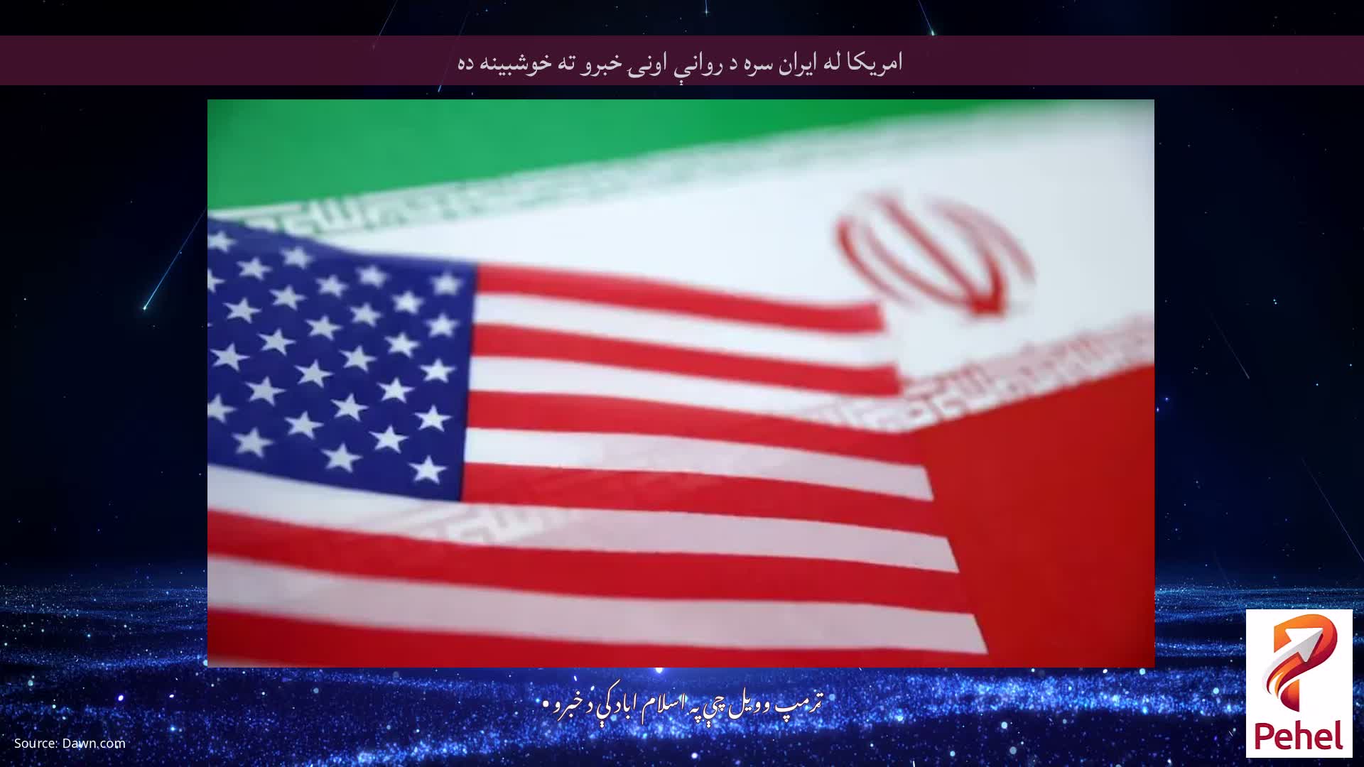 امریکا له ایران سره د روانې اونۍ خبرو ته خوشبینه ده