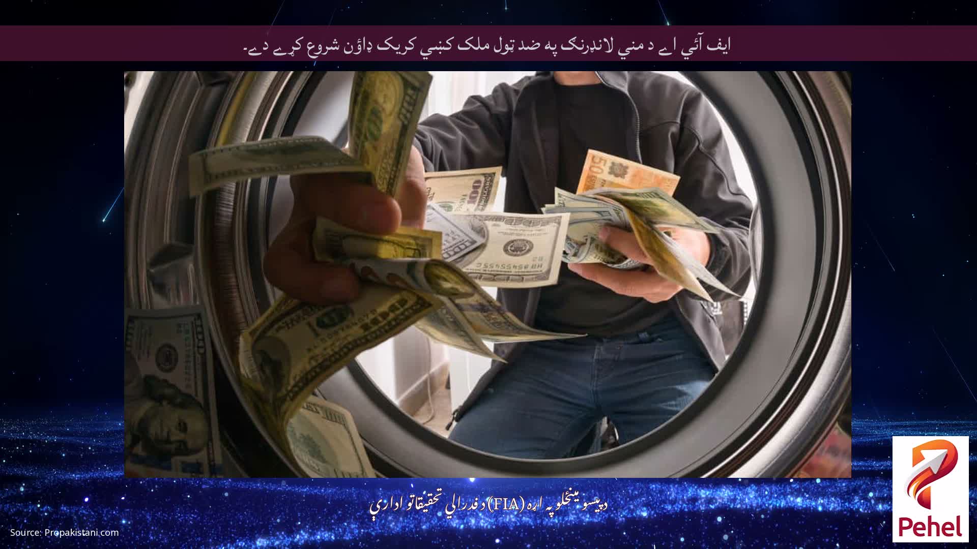 ايف آئي اے د مني لانډرنګ په ضد ټول ملک کښي کريک ډاؤن شروع کړے دے۔