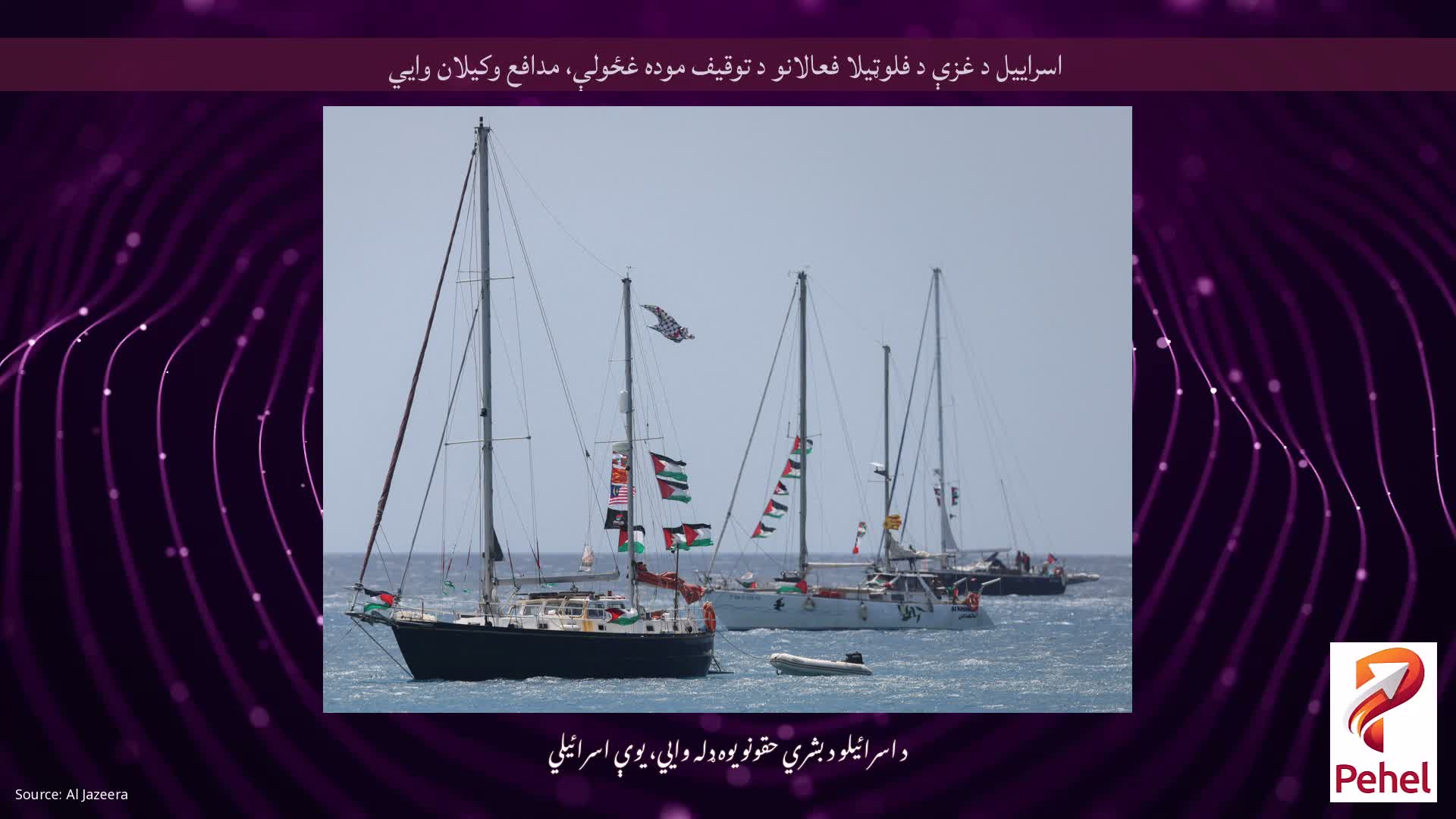 اسراييل د غزې د فلوټيلا فعالانو د توقيف موده غځولې، مدافع وکيلان وايي