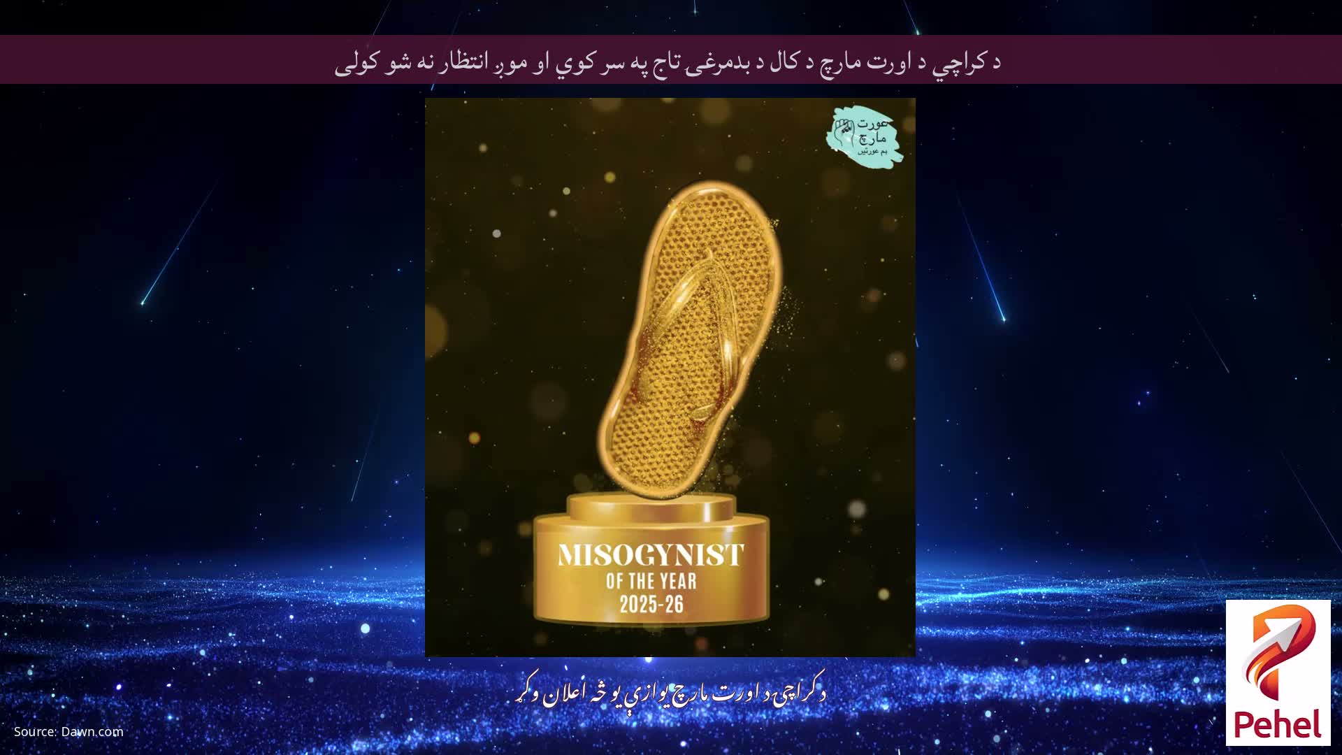 د کراچي د اورت مارچ د کال د بدمرغۍ تاج په سر کوي او موږ انتظار نه شو کولی