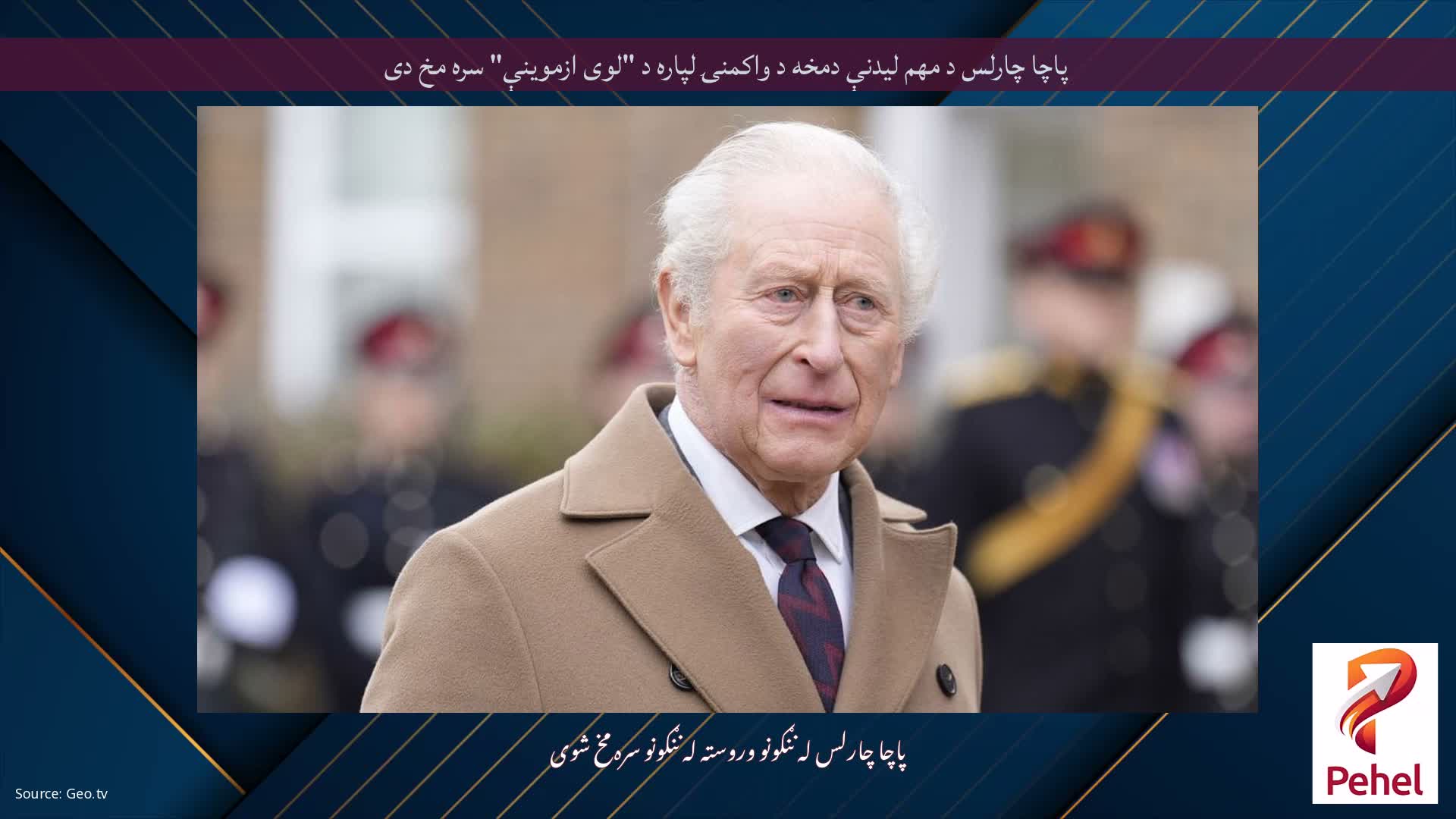 پاچا چارلس د مهم لیدنې دمخه د واکمنۍ لپاره د "لوی ازموینې" سره مخ دی