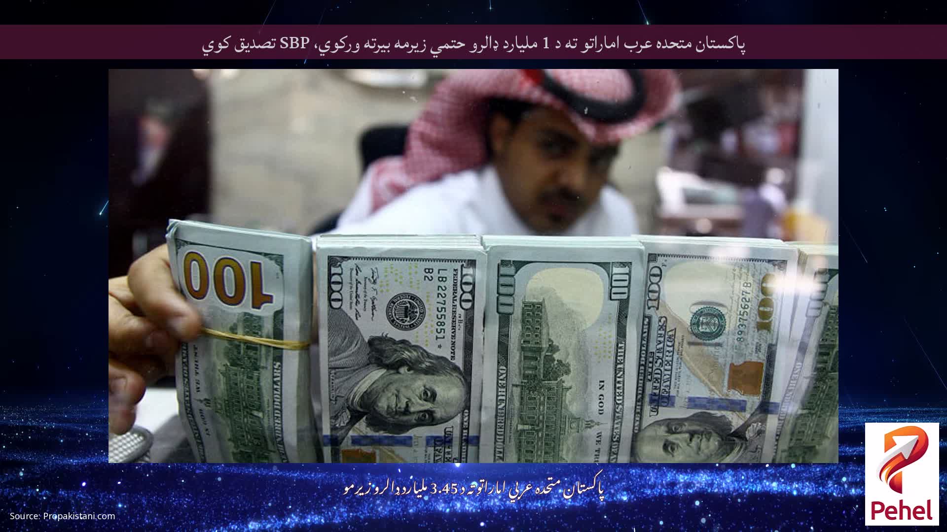 پاکستان متحده عرب اماراتو ته د 1 ملیارد ډالرو حتمي زیرمه بیرته ورکوي، SBP تصدیق کوي