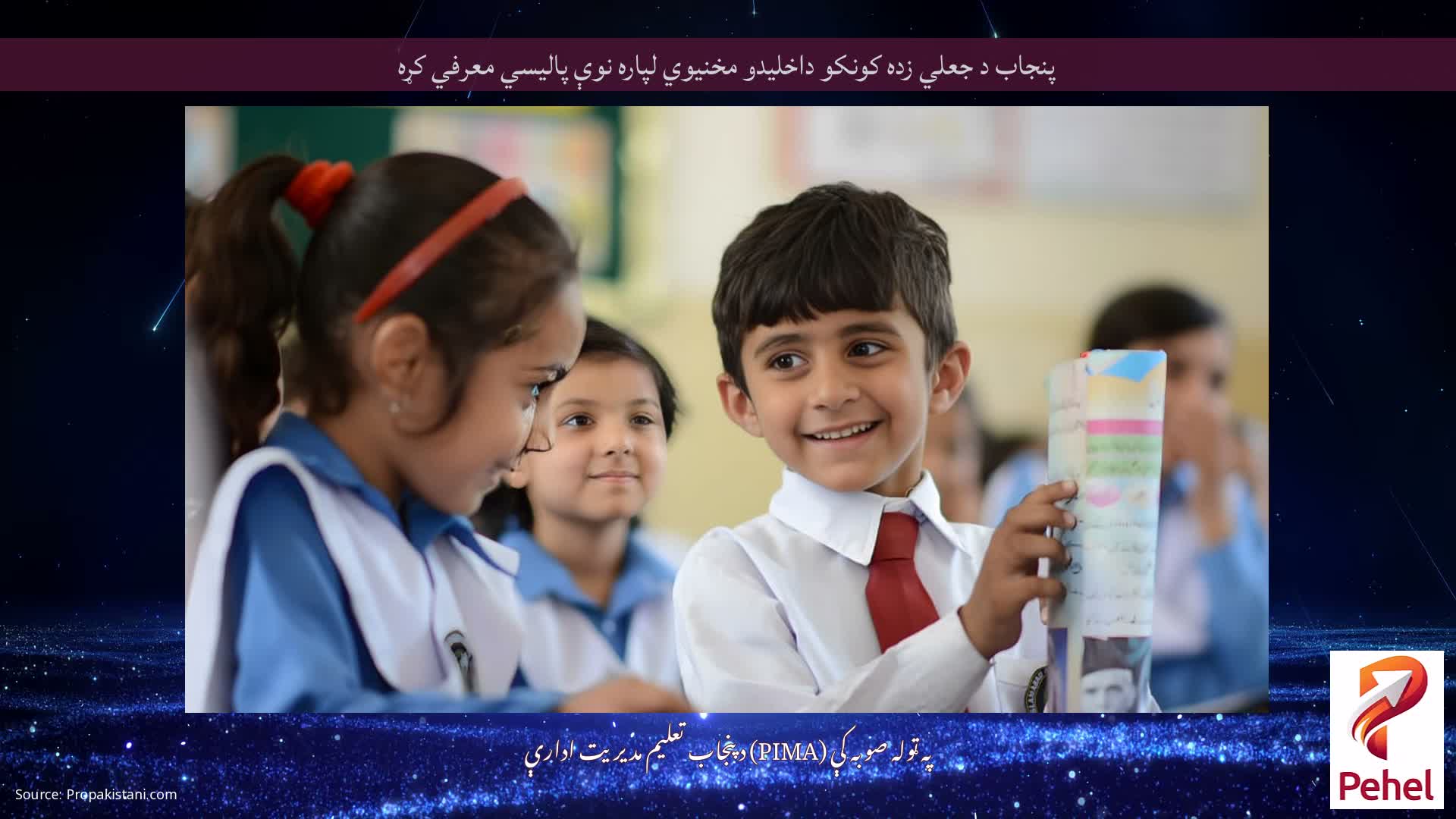 پنجاب د جعلي زده کونکو داخلیدو مخنیوي لپاره نوې پالیسي معرفي کړه