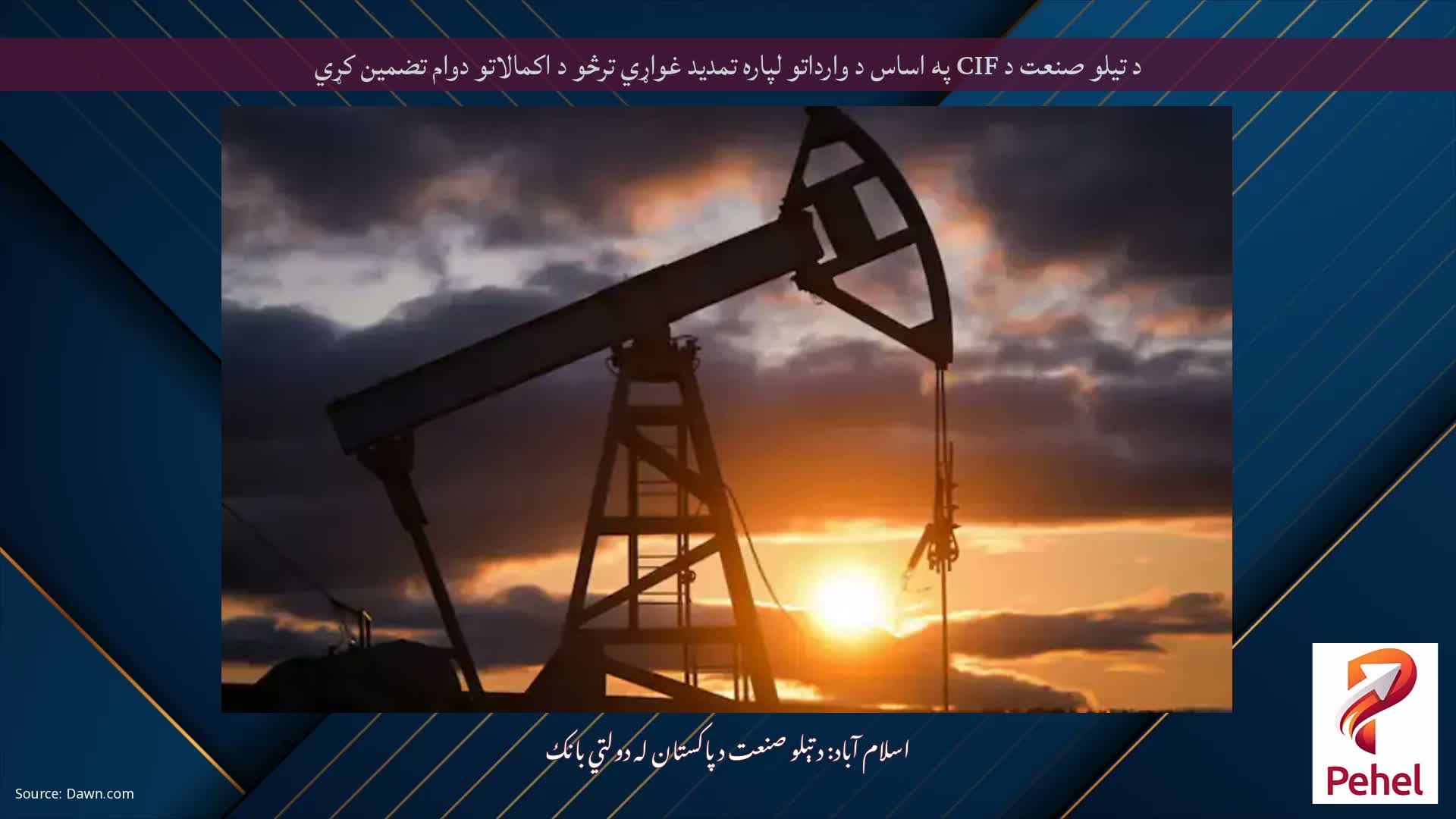 د تیلو صنعت د CIF په اساس د وارداتو لپاره تمدید غواړي ترڅو د اکمالاتو دوام تضمین کړي