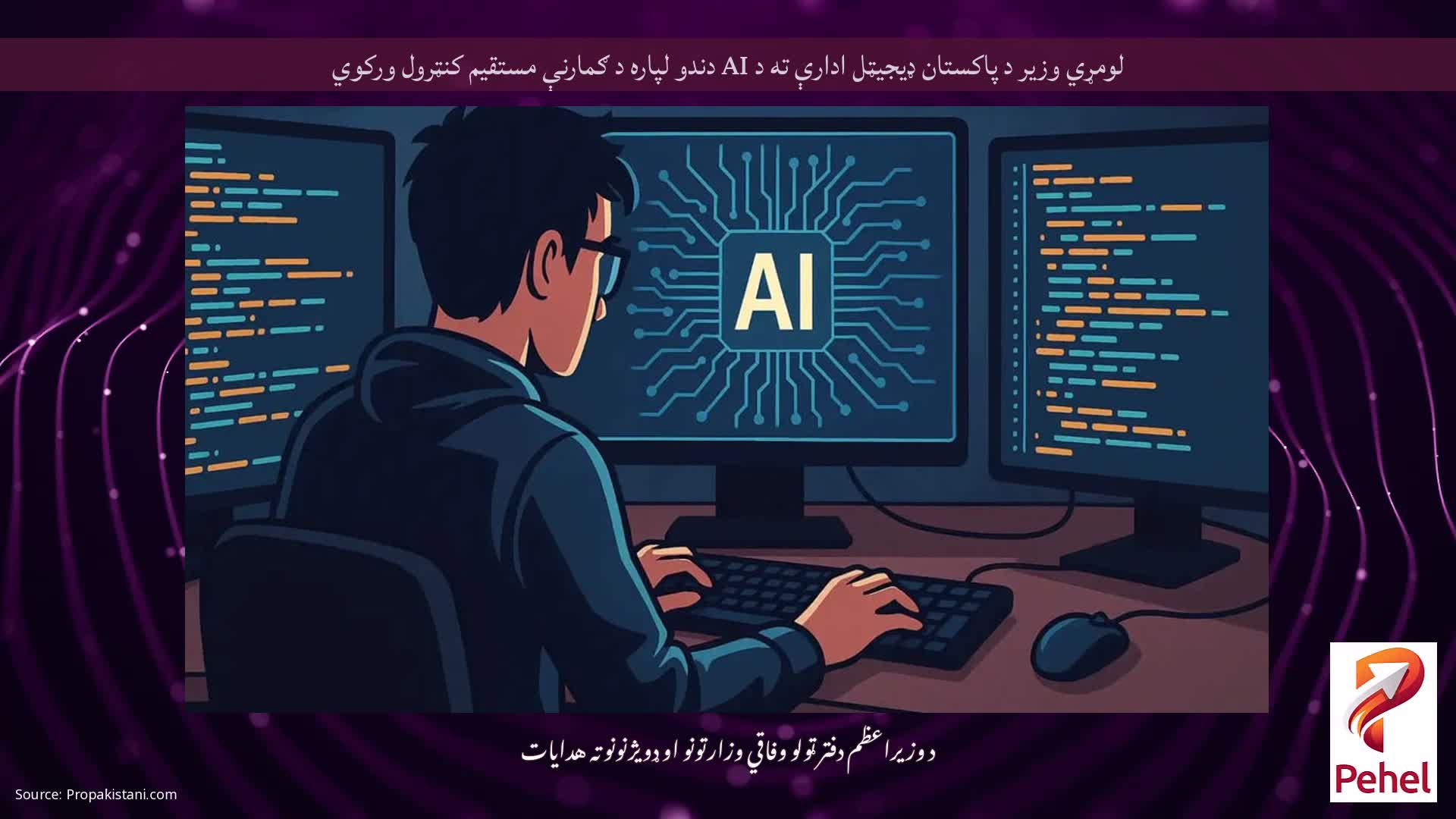 لومړي وزیر د پاکستان ډیجیټل ادارې ته د AI دندو لپاره د ګمارنې مستقیم کنټرول ورکوي