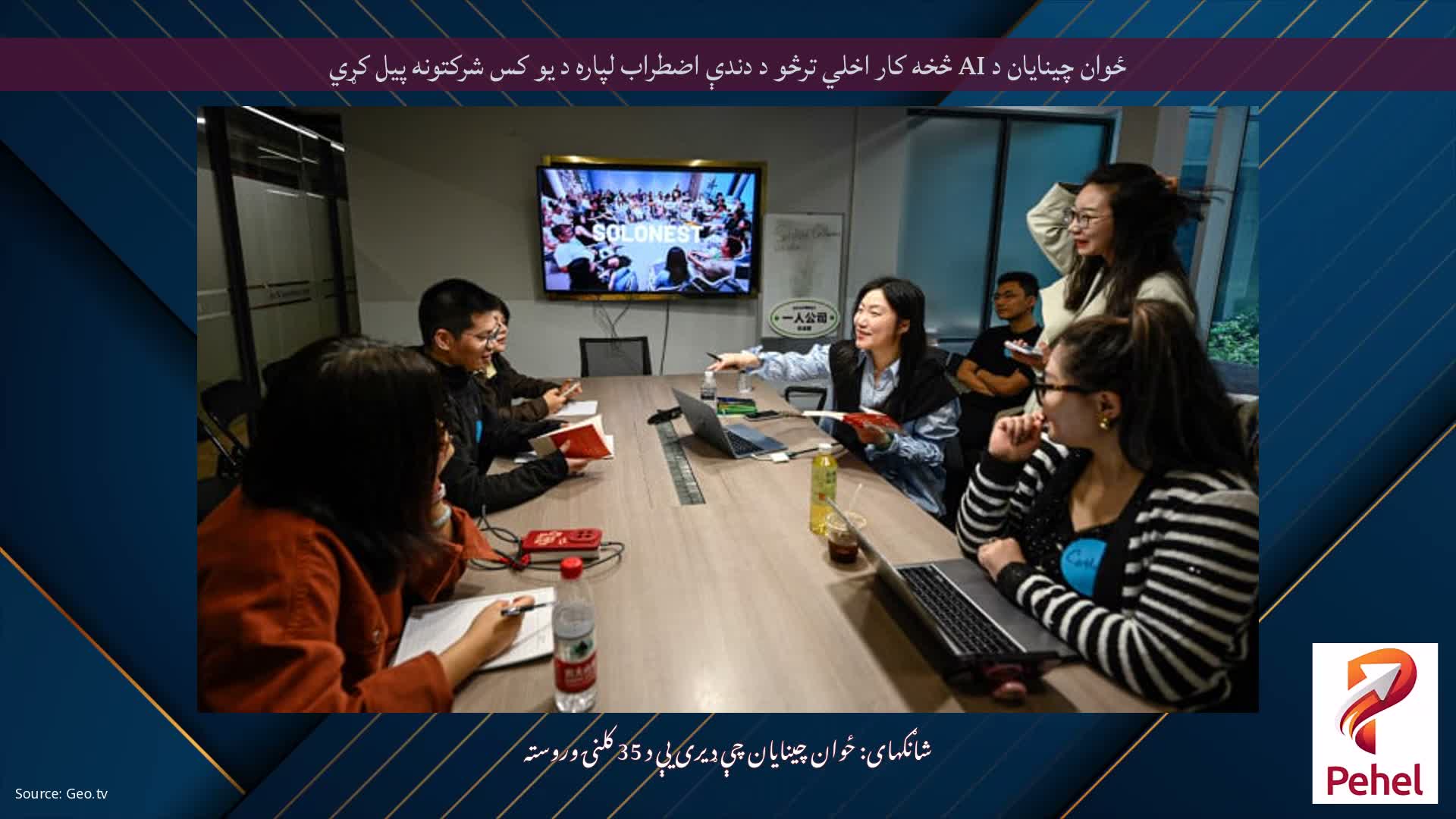 ځوان چینایان د AI څخه کار اخلي ترڅو د دندې اضطراب لپاره د یو کس شرکتونه پیل کړي