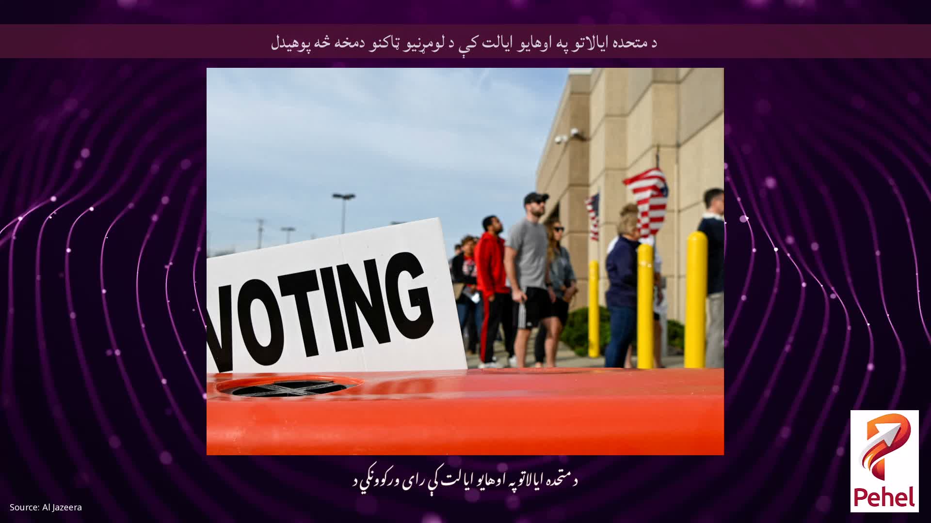 د متحده ایالاتو په اوهایو ایالت کې د لومړنیو ټاکنو دمخه څه پوهیدل